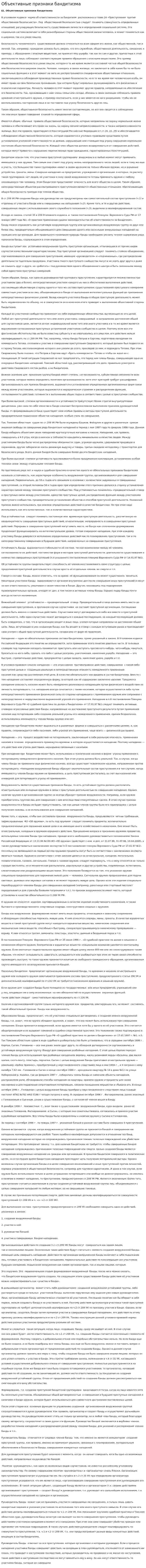 Объективные признаки бандитизма
