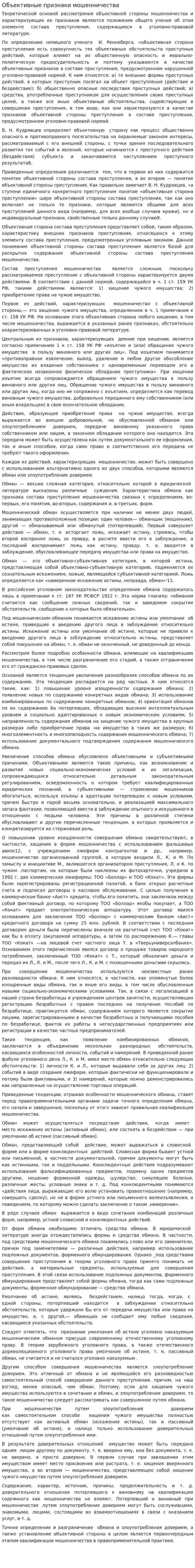 Объективные признаки мошенничества. 2