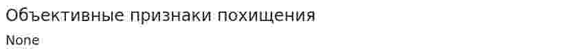 Объективные признаки похищения