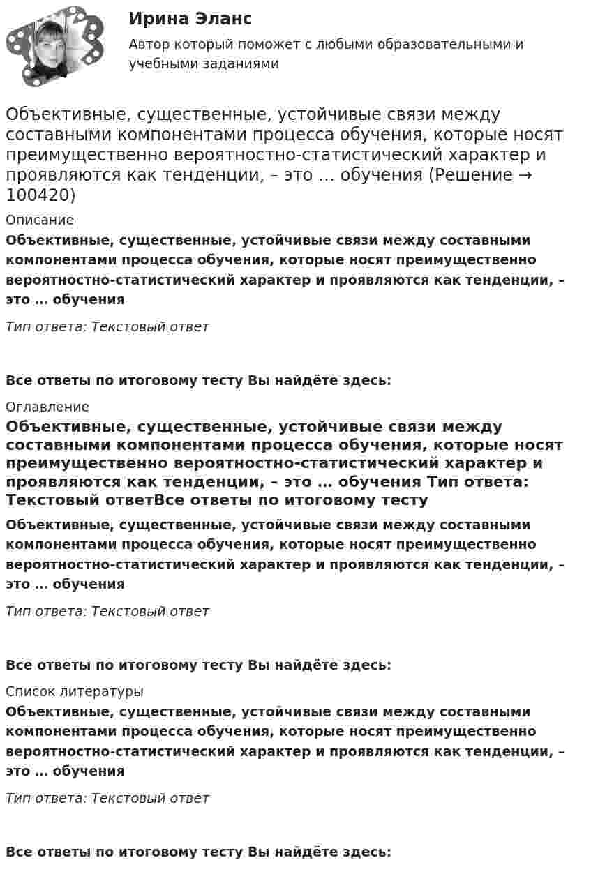      
            Описание
            Объективные, существенные, устойчивые связи между составными компонентами процесса обучения, которые носят преимущественно вероятностно-статистический характер и проявляются как тенденции, – это … обучения Тип ответа: Текстовый ответ Все ответы по итоговому тесту Вы найдёте здесь:  
            Оглавление
            Объективные, существенные, устойчивые связи между составными компонентами процесса обучения, которые носят преимущественно вероятностно-статистический характер и проявляются как тенденции, – это … обучения Тип ответа: Текстовый ответВсе ответы по итоговому тесту Вы найдёте здесь:  
            Список литературы
            Объективные, существенные, устойчивые связи между составными компонентами процесса обучения, которые носят преимущественно вероятностно-статистический характер и проявляются как тенденции, – это … обучения Тип ответа: Текстовый ответВсе ответы по итоговому тесту Вы найдёте здесь:  
            
            
            объективные и субъективные показатели инновационного развитияОбъективные, существенные, устойчивые связи между составными компонентами процесса обучения, которые носят преимущественно вероятностно-статистический характер и проявляются как тенденции, – это … обучения Объективные факторы, провоцирующие развитие конфликтов, обстоятельства, которые привели к столкновению двух сторон, – это … конфликтаОбъективный управленческий контроль возможен только при наличии …Объект комплексного экономического анализа – это …Объект комплексного экономического анализа – это … Объект конфликтов в сфере государственного управления – это распоряжение … ОБЪЕКТИВНО-ОРИЕНТИРОВАННЫЙ АНАЛИЗ И ПРОГРАММИРОВАНИЕ//ТУСУР//КОНТРОЛЬНАЯ РАБОТА №1//ОТВЕТ НА СКРИНЕОБЪЕКТИВНО-ОРИЕНТИРОВАННЫЙ АНАЛИЗ И ПРОГРАММИРОВАНИЕ//ТУСУР//КОНТРОЛЬНАЯ РАБОТА №1//ОТВЕТ НА СКРИНЕОБЪЕКТИВНО-ОРИЕНТИРОВАННЫЙ АНАЛИЗ И ПРОГРАММИРОВАНИЕ//ТУСУР//КОНТРОЛЬНАЯ РАБОТА №1//ОТВЕТ НА СКРИНЕОБЪЕКТИВНО-ОРИЕНТИРОВАННЫЙ АНАЛИЗ И ПРОГРАММИРОВАНИЕ//ТУСУР//КОНТРОЛЬНАЯ РАБОТА №1//ОТВЕТ НА СКРИНЕОБЪЕКТИВНО-ОРИЕНТИРОВАННЫЙ АНАЛИЗ И ПРОГРАММИРОВАНИЕ//ТУСУР//КОНТРОЛЬНАЯ РАБОТА №1//ОТВЕТ НА СКРИНЕОБЪЕКТИВНО-ОРИЕНТИРОВАННЫЙ АНАЛИЗ И ПРОГРАММИРОВАНИЕ//ТУСУР//КОНТРОЛЬНАЯ РАБОТА №1//ОТВЕТ НА СКРИНЕОБЪЕКТИВНО-ОРИЕНТИРОВАННЫЙ АНАЛИЗ И ПРОГРАММИРОВАНИЕ//ТУСУР//КОНТРОЛЬНАЯ РАБОТА №1//ОТВЕТ НА СКРИНЕ