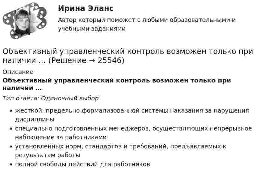     
          Описание
          Объективный управленческий контроль возможен только при наличии …Тип ответа: Одиночный выборжесткой, предельно формализованной системы наказания за нарушения дисциплиныспециально подготовленных менеджеров, осуществляющих непрерывное наблюдение за работникамиустановленных норм, стандартов и требований, предъявляемых к результатам работыполной свободы действий для работников  
            
            
            Объективные факторы, провоцирующие развитие конфликтов, обстоятельства, которые привели к столкновению двух сторон, – это … конфликтаОбъективный управленческий контроль возможен только при наличии …Объект комплексного экономического анализа – это …Объект комплексного экономического анализа – это … Объект конфликтов в сфере государственного управления – это распоряжение … ✅ Объектно-ориентированное программирование 100 вопросов СИНЕРГИЯ МТИ 2022Объектно-ориентированное программирование 107 вопросов СинергияОБЪЕКТИВНО-ОРИЕНТИРОВАННЫЙ АНАЛИЗ И ПРОГРАММИРОВАНИЕ//ТУСУР//КОНТРОЛЬНАЯ РАБОТА №1//ОТВЕТ НА СКРИНЕОБЪЕКТИВНО-ОРИЕНТИРОВАННЫЙ АНАЛИЗ И ПРОГРАММИРОВАНИЕ//ТУСУР//КОНТРОЛЬНАЯ РАБОТА №1//ОТВЕТ НА СКРИНЕОБЪЕКТИВНО-ОРИЕНТИРОВАННЫЙ АНАЛИЗ И ПРОГРАММИРОВАНИЕ//ТУСУР//КОНТРОЛЬНАЯ РАБОТА №1//ОТВЕТ НА СКРИНЕОБЪЕКТИВНО-ОРИЕНТИРОВАННЫЙ АНАЛИЗ И ПРОГРАММИРОВАНИЕ//ТУСУР//КОНТРОЛЬНАЯ РАБОТА №1//ОТВЕТ НА СКРИНЕОБЪЕКТИВНО-ОРИЕНТИРОВАННЫЙ АНАЛИЗ И ПРОГРАММИРОВАНИЕ//ТУСУР//КОНТРОЛЬНАЯ РАБОТА №1//ОТВЕТ НА СКРИНЕОбъективность и закономерность всех процессов так или иначе связаны с основой человеческой и общественной деятельности: потребностями и интересами субъектов, разнообразных по видам общественных формирований. Интересы, во-первых, выступают источникамиобъективные и субъективные показатели инновационного развития