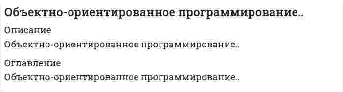     
          Описание
          Максимальная оценка 90 баллов. Правильные ответы выделены красным. 107 вопросов по алфавиту. 
          Оглавление
          1. Верно ли то, что отношение композиции является частным случаем отношения агрегации?Тип ответа: Одиночный выборДаНет2. Верно ли то, что существуют такие классы, которые могут иметь один и только один экземпляр?Тип ответа: Одиночный выборДаНет3. Верно ли утверждение о том, что Java является декларативным языком программирования?Тип ответа: Одиночный выборДаНет4. Верно ли утверждение о том, что Java является императивным языком программирования?Тип ответа: Одиночный выборДаНет5. Верно ли, что Java позволяет создавать массив заранее известных величин?Тип ответа: Одиночный выборДаНет6. Верно ли, что MVC позволяет визуализировать одни и те же данные разными способами без изменения модели?Тип ответа: Одиночный выборДаНет7. Верно ли, что MVC позволяет подключать к одному виду несколько контроллеров?Тип ответа: Одиночный выборДаНет8. Верно ли, что абстрактный класс не может иметь экземпляров?Тип ответа: Одиночный выборДаНет9. Верно ли, что абстрактный класс не может содержать реализаций методов?Тип ответа: Одиночный выборДаНет10. Верно ли, что в активной модели MVC об изменениях данных представление оповещает контроллер?Тип ответа: Одиночный выборДаНет11. Верно ли, что в пассивной модели MVC об изменениях данных представление оповещает контроллер?Тип ответа: Одиночный выборДаНет12. Верно ли, что для создания десктруктора в Java используется блок finalize?Тип ответа: Одиночный выборДаНет13. Верно ли, что концепция MVC включает в себя ровно три структурных составляющих: модель, вид и контроллер?Тип ответа: Одиночный выборДаНет14. Верно ли, что наиболее общим отношением между классами является отношение зависимости?Тип ответа: Одиночный выборДаНет15. Верно ли, что один абстрактный класс не может являться родительским по отношению к другому абстрактному классу?Тип ответа: Одиночный выборДаНет16. Верно ли, что основная цель использование концепции MVC – разграничение логики работы и визуализации?Тип ответа: Одиночный выборДаНет17. Верно ли, что основная цель использование концепции MVC – упрощение архитектуры приложения?Тип ответа: Одиночный выборДаНет18. Верно ли, что отношение агрегации может применяться для изображения иерархических отношений между классами?Тип ответа: Одиночный выборДаНет19. Верно ли, что понятие «суперкласс» является синонимом родительского класса?Тип ответа: Одиночный выборДаНет20. Верно ли, что понятия «вложенный класс» и «класс-член» являются синонимами?Тип ответа: Одиночный выборДаНет21. Верно ли, что программист не может управлять сборкой мусора?Тип ответа: Одиночный выборДаНет22. Задачи какого рода решают основные шаблоны проектирования?Тип ответа: Множественный выборПовседневные задачи: переадресация работы, обеспечение слабой связности системы и так далееАбстрагирование процесса создания экземпляров классаСоздание различных структур, изменяющих поведение уже существующих объектовОпределяют алгоритмы и способы взаимодействия объектов между собой23. Задачи какого рода решают поведенческие шаблоны проектирования?Тип ответа: Множественный выборПовседневные задачи: переадресация работы, обеспечение слабой связности системы и так далееАбстрагирование процесса создания экземпляров классаСоздание различных структур, изменяющих поведение уже существующих объектовОпределяют алгоритмы и способы взаимодействия объектов между собой24. Задачи какого рода решают порождающие шаблоны проектирования?Тип ответа: Множественный выборПовседневные задачи: переадресация работы, обеспечение слабой связности системы и так далееАбстрагирование процесса создания экземпляров классаСоздание различных структур, изменяющих поведение уже существующих объектовОпределяют алгоритмы и способы взаимодействия объектов между собой25. Задачи какого рода решают структурные шаблоны проектирования?Тип ответа: Множественный выборПовседневные задачи: переадресация работы, обеспечение слабой связности системы и так далееАбстрагирование процесса создания экземпляров классаСоздание различных структур, изменяющих поведение уже существующих объектовОпределяют алгоритмы и способы взаимодействия объектов между собой26. К принципам объектно-ориентированного программирования относятТип ответа: Множественный выборНаследованиеИнкапсуляцияПолиморфизм27. К какой группе языков относится Java?Тип ответа: Множественный выборИнтерпретируемый язык со строгой типизациейИнтерпретируемый язык с динамической типизациейКомпилируемый язык со строгой типизациейКомпилируемый язык с динамической типизацией28. Как расшифровывается аббревиатура UML?Тип ответа: Множественный выборUnified Modeling LanguageUniversally Modeling LanguageUnified Modern Language;Universally Modern Luggage;29. Как называется организация, регулирующая развитие UML?Тип ответа: Множественный выборOMGANSIACMNASA30. Как расшифровывается аббревиатура JVM?Тип ответа: Текстовый ответ31. Как расшифровывается аббревиатура JDK?Тип ответа: Текстовый ответ32. Как расшифровывается аббревиатура JRE?Тип ответа: Текстовый ответ33. Как называется специализированный метод класса, предназначенный для уничтожения существующего экземпляраТип ответа: Текстовый ответ34. Как называется специализированный метод класса, предназначенный для создания нового экземпляра?Тип ответа: Текстовый ответ35. Как называется один из фундаментальных механизмов объектно-ориентированного программирования, позволяющий элементам с одинаковой спецификацией иметь различную реализацию?Тип ответа: Текстовый ответ36. Как называется один из фундаментальных механизмов объектно-ориентированного программирования, позволяющий одному классу расширять функциональность другого, заимствуя при этом поля и методы?Тип ответа: Текстовый ответ37. Как называется один из фундаментальных механизмов объектно-ориентированного программирования, позволяющий классу ограничивать доступ к своим членам?Тип ответа: Текстовый ответ38. Как будет выглядеть команда для запуска класса Test, готовый байт-код которого содержится в файле Test.class?Тип ответа: Текстовый ответ39. Какие из перечисленных утверждений касательно низкоуровневых шаблонов проектирования верны?Тип ответа: Множественный выборНизкоуровневые шаблоны учитывают специфику языка программированияНизкоуровневые шаблоны также называют идиомамиНизкоуровневые шаблоны являются универсальнымиНизкоуровневые шаблоны не используются в прикладных разработках40. Какие из перечисленных утверждений касательновысокоуровневых шаблонов проектирования верны?Тип ответа: Множественный выборВысокоуровневые шаблоны также называют архитектурнымиВысокоуровневые шаблоны являются универсальными решениямиНесмотря на то, что высокоуровневые шаблоны являются универсальными, они учитывают специфические особенности конкретных языков программированияВысокоуровневые шаблоны также называют идиомами41. Какие из перечисленных требований должны выполняться для создания шаблона «неизменяемый объект» в Java?Тип ответа: Множественный выборВсе поля класса должны иметь модификатор privateВсе методы класса должны быть объявлены с модификатором staticСсылка this не должна передаваться вовне во время конструирования объектаКласс должен быть объявлен с модификатором final42. Какие группы шаблонов проектирования обычно выделяют?Тип ответа: Множественный выборпорождающиеструктурныеосновныеповеденческие43. Какие из предлагаемых утверждений верны?Тип ответа: Множественный выборСтатическим называется член класса, доступ к которому возможен без создания экземпляраСоздание статического метода возможно только при использовании ключевого слова staticСтатические поля являются общими для всех экземпляров классаСтатические поля недоступны экземплярам класса44. Какие типы связей выделяют в UML?Тип ответа: Множественный выборЗависимостьАссоциацияОбобщениеРеализация45. Какие типы сущностей выделяют в UML?Тип ответа: Множественный выборПоведенческиеАннотирующиеСтруктурныеГруппирующие46. Какие типы связей используют в UML?Тип ответа: Множественный выборЗависимостьАссоциацияОбобщениеРеализация47. Какие задачи позволяет решать ключевое слово final?Тип ответа: Множественный выборСоздание ненаследуемых методовСоздание абстрактных классовСоздание непереопределяемых методовСоздание неизменяемых полейСоздание классов, которые не могут иметь наследников48. Какое ключевое слово может быть использовано для доступа к элементам класса-родителя?Тип ответа: Текстовый ответ49. Какое ключевое слово используется для указания класса-родителя?Тип ответа: Текстовый ответ50. Какое ключевое слово может быть использовано для обращения экземпляра класса к самому себе?Тип ответа: Множественный выборthissuperinstanceofown51. Какое ключевое слово используется для указания того, что класс реализует интерфейс?Тип ответа: Текстовый ответ52. Какое количество секций может содержать блок описания интерфейса на UML- диаграмме классов?Тип ответа: Множественный выборОднуДвеТриЧетыре53. Какое количество секций может содержать блок описания класса на UML- диаграмме классов?Тип ответа: Множественный выборОднуТриДвеЧетыре54. Какое название получил механизм, позволяющий JVM работать с примитивными типами данных как с объектами?Тип ответа: Текстовый ответ55. Какое из перечисленных утверждений верно?Тип ответа: Множественный выборUML создан путем объединения всех существующих подходов проектирования того времениUML создан на основе наиболее популярных подходов проектирования того времениUML является исторически первым языком моделирования56. Какая из парадигм программирования является ведущей в языке Java?Тип ответа: Множественный выборОбъектно-ориентированнаяПроцедурнаяСобытийно-ориентированнаяКомпонентно-ориентированная57. Какая команда используется для запуска процесса компиляции исходного файла в байт-код?Тип ответа: Множественный выборjavacompile;Java;javaccmp;compile;javacmp;58. Какая команда используется для выполнения байт-кода?Тип ответа: Множественный выборjavajavaсjavarjavarun59. Каким символом на диаграмме классов изображается тот факт, что атрибут имеет бесконечную кратность?Тип ответа: Текстовый ответ60. Каким символом на диаграмме классов изображается тот факт, что атрибут имеет область видимости protected?Тип ответа: Текстовый ответ61. Каким символом на диаграмме классов изображается тот факт, что атрибут имеет область видимости public?Тип ответа: Текстовый ответ62. Каким символом на диаграмме классов изображается тот факт, что атрибут имеет область видимости private?Тип ответа: Текстовый ответ63. Каким образом будет выглядеть инструкция, указывающая на принадлежность описываемого класса к пакету test, который в свою очередь является подпакетом класса bigtest?Тип ответа: Текстовый ответ64. Каким образом будет выглядеть команда для компиляции класса test, описанного в файле test.java?Тип ответа: Текстовый ответ65. Какой вид будет иметь инструкция, добавляющая в область видимости описываемого класса все классы из пакета test?Тип ответа: Текстовый ответ66. Какой вид будет иметь инструкция, добавляющая в область видимости описываемого класса класс Test из пакета test?Тип ответа: Текстовый ответ67. Какой вид будет иметь инструкция, указывающая на принадлежность описываемого класса к пакету test?Тип ответа: Текстовый ответ68. Каково основное назначение статического импорта?Тип ответа: Множественный выборПозволяет JVM эффективно перенаправлять запросы к классам из других пакетов, принимая во внимание их статическую структуруПозволяет обращаться к статическим членам без явного указания класса-владельцаДобавляет в область видимости описываемого класса все статические структуры из указанного пакета69. Конструктором называется метод классаТип ответа: Множественный выборКоторый автоматически вызывается при уничтожении объектовКоторый автоматически вызывается при динамическом уничтожении объектовИмя которого совпадает с именем классаВыполняется каждый раз при создании нового объекта70. Ограничение, накладываемое на свойства объектов для сужения или препятствия взаимозаменяемости абстракций различных типов называетсяТип ответа: Множественный выборТипизацияАбстрагированиеПолиморфизмИнкапсуляция71. Поля (данные-члены) класса могут бытьТип ответа: Множественный выбортолько целыми числами;любыми встроенными типами;любого определенного в программе типа;любого определенного в программе типа и указателем на объект этого же класса;72. Сочетание объединения всех свойств объекта, определяющих его состояние и поведение, в единую абстракцию и ограничение доступа к реализации этих свойств называетсяТип ответа: Множественный выборИнкапсуляцияПараллелизм;Полиморфизм;Абстрагирование;73. Свойство нескольких абстракций одновременно находиться в активном состоянии называетсяТип ответа: Множественный выборУстойчивостьМодульностьПараллелизмИерархия74. Сколько байт в памяти ЭВМ занимается одна переменная типа char?Тип ответа: Текстовый ответ75. С помощью какой команды может быть создан массив с именем test из десяти элементов типа int?Тип ответа: Текстовый ответ76. С помощью какой команды может быть создан вектор с именем test из элементов типа TestEl?Тип ответа: Текстовый ответ77. Что из перечисленного может быть отнесено к недостаткам шаблона «отложенная инициализация»?Тип ответа: Множественный выборНе позволяет явным образом задать порядок инициализацииВносит дополнительную задержку при обращении к объектуПорождает дополнительные ошибки при многопоточной работеЗамедляет инициализацию объектов78. Что из перечисленного может быть отнесено к преимуществам шаблона «отложенная инициализация»?Тип ответа: Множественный выборСоздание объекта в момент первого обращения к немуИнициализация объекта выполняется только в тех случаях, когда она действительно необходимаУскорение начальной инициализации79. Что из перечисленного может быть отнесено к преимуществам шаблона «адаптер»?Тип ответа: Множественный выборУвеличивает степень независимости системы от сторонних библиотекСмена библиотек не требует изменения всей системыУскорение начальной инициализацииМинимизация задержки при обращении80. Что из перечисленного может быть отнесено к преимуществам шаблона «декоратор»?Тип ответа: Множественный выборПозволяет динамически добавлять объектам новые обязанностиУпрощает структуру отдельных классовСокращает количество имен в адресном пространствеНе требует дополнительной иерархии классов81. Что из перечисленного может быть отнесено к преимуществам шаблона «делегирование»?Тип ответа: Множественный выборПозволяет изменить поведение избегая наследованияПовышает степень абстракцииПоложительно сказывается на времени обработки запроса системойСокращает число элементов в адресном пространстве82. Что из перечисленного может быть отнесено к преимуществам шаблона «заместитель»?Тип ответа: Множественный выборПозволяет инициализировать объекты по требованиюПозволяет придать объектам дополнительный функционалСокращает время отклика системыНе требует создания новых объектов83. Что из перечисленного может быть отнесено к преимуществам шаблона «заместитель»?Тип ответа: Множественный выборПозволяет выполнять инициализацию объектов по требованиюОбладает каким-либо непосредственно связанным с замещаемым объектомдополнительным функционалом (в данном случае – возможностью сообщить реальные размеры изображения без ее загрузки)Появление нового уровня функциональности при доступе к объекту, при этом ряд операций приобретает отложенный характер, что в некоторых случаях может значительно повысить общую производительность системыСоздание различных структур, которые изменяют интерфейс или реализацию уже существующих объектовОблегчить процесс разработки или оптимизировать84. Что из перечисленного может быть отнесено к преимуществам шаблона «итератор»?Тип ответа: Множественный выборПозволяет поддерживать единообразный интерфейс для доступа к элементам системыПозволяет поддерживать несколько активных обходов коллекцииИтератор не должен владеть всей информацией о коллекцииНе требует дополнительной иерархии классов85. Что из перечисленного может быть отнесено к преимуществам шаблона «команда»?Тип ответа: Множественный выборПозволяет параметризировать объекты выполняемым действием, ставить запросы в очередь, отменять запросы, протоколировать проделанные изменения и так далееМожет быть создана структурированная на основе высокоуровневых операций легко изменяемая системаОпределяют алгоритмы и способы взаимодействия объектов между собой86. Что из перечисленного может быть отнесено к преимуществам шаблона «команда»?Тип ответа: Множественный выборПозволяет параметризировать объекты выполняемым действиемПозволяет обрабатывать запросы как объектыУпрощает иерархию классовУменьшает время отклика системы87. Что из перечисленного может быть отнесено к преимуществам шаблона «компоновщик»?Тип ответа: Множественный выборУпрощает архитектуру приложенияУпрощает процедуру добавления новых компонентов в системуПозволяет единообразно работать с составными и примитивными структурамиПозволяет ограничить типы используемых компонентов88. Что из перечисленного может быть отнесено к преимуществам шаблона «компоновщик»?Тип ответа: Множественный выборПредоставление одинакового доступа как к объектам, так и к группам объектовПозволяет определить иерархию классов из примитивных и составных объектов, что значительно упрощает программную архитектуруМожет однообразно работать как с простыми, так и с составными объектами Значительно упрощается процедура добавления новых видов компонентов, так как отпадает необходимость в переписывании кода приложенияСоздание различных структур, которые изменяют интерфейс или реализацию уже существующих объектовОблегчить процесс разработки или оптимизировать89. Что из перечисленного может быть отнесено к преимуществам шаблона «мост»?Тип ответа: Множественный выборПозволяет отделять абстракцию от реализацииЧаще всего изменение реализации не требует перекомпиляции кода клиентаЧаще всего изменение абстракции не требует перекомпиляции кода клиентаСокращает время доступа к объектам90. Что из перечисленного может быть отнесено к преимуществам шаблона «наблюдатель»?Тип ответа: Множественный выборСокращает цепочку вызовов, необходимую для уведомления наблюдателей об изменении состояния объектаАбстрагирует связность объекта и наблюдателейПозволяет обеспечить широковещательную рассылку уведомленийПовышает степень повторной используемости кода91. Что из перечисленного может быть отнесено к преимуществам шаблона «неизменяемый объект»?Тип ответа: Множественный выборПозволяет предотвратить ряд ошибокМожет быть использован в качестве ключа коллекцииУдобен для многопоточной работыПоложительно сказывается на скорости работ92. Что из перечисленного может быть отнесено к преимуществам шаблона «одиночка»?Тип ответа: Множественный выборСокращение числа имен в глобальном адресном пространствеПредоставление глобальной точки доступаУскорение начальной инициализацииМинимизация задержки при обращении в силу статической сущности93. Что из перечисленного может быть отнесено к преимуществам шаблона «посредник»?Тип ответа: Множественный выборЦентрализовывает управлениеОбеспечивает слабую связность системыУпрощает протоколы взаимодействия между компонентамиПовышает степень повторной используемости кода94. Что из перечисленного может быть отнесено к преимуществам шаблона «прототип»?Тип ответа: Множественный выборПозволяет специфицировать новые объекты путем изменения значенийПозволяет сократить иерархию классовПозволяет динамически конфигурировать приложение классамиЗначительно уменьшает время, необходимое на создание новых объектов95. Что из перечисленного может быть отнесено к преимуществам шаблона «состояние»?Тип ответа: Множественный выборПозволяет объекту варьировать свое поведение в зависимости от внутреннего состоянияСпособен заменить собой код с большим количеством условных операторов, в котором выбор ветви зависит от членов объекта;Механизмы изменения внутреннего состояния выносятся в отдельный класс; позволяет изолировать логику работы от реализации;Определяют алгоритмы и способы взаимодействия объектов между собой;96. Что из перечисленного может быть отнесено к преимуществам шаблона «состояние»?Тип ответа: Множественный выборПозволяет избегать применения цепочек условных операторовИзолирует логику работы от реализацииНе требует дополнительных имен в адресном пространствеПозволяет полностью скрыть информацию о классе-владельце97. Что из перечисленного может быть отнесено к преимуществам шаблона «стратегия»?Тип ответа: Множественный выборПозволяет оперировать семейством алгоритмовПредотвращает порождение большого числа подклассовСокращает цепочки условных операторов, реализующих сложное поведение системыПозволяет динамически выбирать реализацию алгоритма98. Что из перечисленного может быть отнесено к преимуществам шаблона «строитель»?Тип ответа: Множественный выборВ сравнении с фабричным методом придает дополнительную гибкость процессу конструирования объектовИзолирует код конструирования объектовПозволяет изменять внутреннее представление объектаНе требует дополнительной иерархии классов99. Что из перечисленного может быть отнесено к преимуществам шаблона «строитель»?Тип ответа: Множественный выборПозволяет изменять внутреннее представление продуктаИзолирует код, реализующий конструирование и представлениеДает более тонкий контроль над процессом конструирования100. Что из перечисленного может быть отнесено к преимуществам шаблона «фабричный метод»?Тип ответа: Множественный выборПоложительно сказывается на скорости работыПозволяет устанавливать связь между параллельными иерархиями классовСокращает количество имен в адресном пространствеПозволяет сделать код создания объектов более универсальным101. Что из перечисленного может быть отнесено к преимуществам шаблона «фасад»?Тип ответа: Множественный выборИзолирует клиентов от подсистемВ большинстве случаев приводит к сокращению числа имен в адресном пространстве клиентовОблегчает устройство системыОграничивает доступ клиентов к подсистемам102. Что из перечисленного может быть отнесено к преимуществам шаблона «хранитель»?Тип ответа: Множественный выборПозволяет сохранять внутреннее состояние объектаУпрощает структуру класса-владельцаНе раскрывает детали реализации класса-владельцаПозволяет восстанавливать состояние класса-владельца103. Что из перечисленного может быть отнесено к преимуществам шаблона «цепочка ответственности»?Тип ответа: Множественный выборКонкретный обработчик запроса клиента заранее неизвестен и должен быть найден автоматическиНабор объектов, способных обрабатывать запросы, должен динамически менятьсяОслабление связности (клиентскому объекту нет нужды знать что-либо об объектах, обслуживающих его запрос; достаточно только иметь ссылку на точку входа)Дополнительная гибкость при распределении обязанностей (цепочка классов-обработчиков может быть модифицирована с минимальными затратами)Определяют алгоритмы и способы взаимодействия объектов между собойПоиск наилучшей стратегии, в связанном списке объектов стратегий104. Что из перечисленного может быть отнесено к преимуществам шаблона «цепочка ответственности»?Тип ответа: Множественный выборПридает дополнительную гибкость при распределении обязанностейПозволяет ослабить связи внутри системыГарантирует, что рано или поздно запрос будет обработанНе требует дополнительной иерархии классов105. Что из перечисленного может быть отнесено к преимуществам шаблона «шаблонный метод»?Тип ответа: Множественный выборПомогает избегать дублирования повторяющихся конструкцийПозволяет динамически варьировать поведение системыПозволяет оптимизировать передачу данных при вызове методовНе требует дополнительной иерархии классов106. Что из перечисленного может быть отнесено к преимуществам шаблона «функциональный дизайн»?Тип ответа: Множественный выборМаксимально низкая связь между модулямиУпрощает код модулейКаждый модуль имеет только одну обязанность и исполняет ее с минимальным влиянием на другие части программыПозволяет безопасно повторно использовать кодПростота кода модулей позволяет добиться простоты архитектуры и упрощение процедуры внесения изменений в дальнейшемПовседневные задачи: переадресация работы, обеспечение слабой связности системы и так далее107. Что из перечисленного может быть отнесено к членам класса?Тип ответа: Множественный выборПолеМетодОбъектВложенный класс 
          Список литературы
          1. Верно ли то, что отношение композиции является частным случаем отношения агрегации?Тип ответа: Одиночный выборДаНет2. Верно ли то, что существуют такие классы, которые могут иметь один и только один экземпляр?Тип ответа: Одиночный выборДаНет3. Верно ли утверждение о том, что Java является декларативным языком программирования?Тип ответа: Одиночный выборДаНет4. Верно ли утверждение о том, что Java является императивным языком программирования?Тип ответа: Одиночный выборДаНет5. Верно ли, что Java позволяет создавать массив заранее известных величин?Тип ответа: Одиночный выборДаНет6. Верно ли, что MVC позволяет визуализировать одни и те же данные разными способами без изменения модели?Тип ответа: Одиночный выборДаНет7. Верно ли, что MVC позволяет подключать к одному виду несколько контроллеров?Тип ответа: Одиночный выборДаНет8. Верно ли, что абстрактный класс не может иметь экземпляров?Тип ответа: Одиночный выборДаНет9. Верно ли, что абстрактный класс не может содержать реализаций методов?Тип ответа: Одиночный выборДаНет10. Верно ли, что в активной модели MVC об изменениях данных представление оповещает контроллер?Тип ответа: Одиночный выборДаНет11. Верно ли, что в пассивной модели MVC об изменениях данных представление оповещает контроллер?Тип ответа: Одиночный выборДаНет12. Верно ли, что для создания десктруктора в Java используется блок finalize?Тип ответа: Одиночный выборДаНет13. Верно ли, что концепция MVC включает в себя ровно три структурных составляющих: модель, вид и контроллер?Тип ответа: Одиночный выборДаНет14. Верно ли, что наиболее общим отношением между классами является отношение зависимости?Тип ответа: Одиночный выборДаНет15. Верно ли, что один абстрактный класс не может являться родительским по отношению к другому абстрактному классу?Тип ответа: Одиночный выборДаНет16. Верно ли, что основная цель использование концепции MVC – разграничение логики работы и визуализации?Тип ответа: Одиночный выборДаНет17. Верно ли, что основная цель использование концепции MVC – упрощение архитектуры приложения?Тип ответа: Одиночный выборДаНет18. Верно ли, что отношение агрегации может применяться для изображения иерархических отношений между классами?Тип ответа: Одиночный выборДаНет19. Верно ли, что понятие «суперкласс» является синонимом родительского класса?Тип ответа: Одиночный выборДаНет20. Верно ли, что понятия «вложенный класс» и «класс-член» являются синонимами?Тип ответа: Одиночный выборДаНет21. Верно ли, что программист не может управлять сборкой мусора?Тип ответа: Одиночный выборДаНет22. Задачи какого рода решают основные шаблоны проектирования?Тип ответа: Множественный выборПовседневные задачи: переадресация работы, обеспечение слабой связности системы и так далееАбстрагирование процесса создания экземпляров классаСоздание различных структур, изменяющих поведение уже существующих объектовОпределяют алгоритмы и способы взаимодействия объектов между собой23. Задачи какого рода решают поведенческие шаблоны проектирования?Тип ответа: Множественный выборПовседневные задачи: переадресация работы, обеспечение слабой связности системы и так далееАбстрагирование процесса создания экземпляров классаСоздание различных структур, изменяющих поведение уже существующих объектовОпределяют алгоритмы и способы взаимодействия объектов между собой24. Задачи какого рода решают порождающие шаблоны проектирования?Тип ответа: Множественный выборПовседневные задачи: переадресация работы, обеспечение слабой связности системы и так далееАбстрагирование процесса создания экземпляров классаСоздание различных структур, изменяющих поведение уже существующих объектовОпределяют алгоритмы и способы взаимодействия объектов между собой25. Задачи какого рода решают структурные шаблоны проектирования?Тип ответа: Множественный выборПовседневные задачи: переадресация работы, обеспечение слабой связности системы и так далееАбстрагирование процесса создания экземпляров классаСоздание различных структур, изменяющих поведение уже существующих объектовОпределяют алгоритмы и способы взаимодействия объектов между собой26. К принципам объектно-ориентированного программирования относятТип ответа: Множественный выборНаследованиеИнкапсуляцияПолиморфизм27. К какой группе языков относится Java?Тип ответа: Множественный выборИнтерпретируемый язык со строгой типизациейИнтерпретируемый язык с динамической типизациейКомпилируемый язык со строгой типизациейКомпилируемый язык с динамической типизацией28. Как расшифровывается аббревиатура UML?Тип ответа: Множественный выборUnified Modeling LanguageUniversally Modeling LanguageUnified Modern Language;Universally Modern Luggage;29. Как называется организация, регулирующая развитие UML?Тип ответа: Множественный выборOMGANSIACMNASA30. Как расшифровывается аббревиатура JVM?Тип ответа: Текстовый ответ31. Как расшифровывается аббревиатура JDK?Тип ответа: Текстовый ответ32. Как расшифровывается аббревиатура JRE?Тип ответа: Текстовый ответ33. Как называется специализированный метод класса, предназначенный для уничтожения существующего экземпляраТип ответа: Текстовый ответ34. Как называется специализированный метод класса, предназначенный для создания нового экземпляра?Тип ответа: Текстовый ответ35. Как называется один из фундаментальных механизмов объектно-ориентированного программирования, позволяющий элементам с одинаковой спецификацией иметь различную реализацию?Тип ответа: Текстовый ответ36. Как называется один из фундаментальных механизмов объектно-ориентированного программирования, позволяющий одному классу расширять функциональность другого, заимствуя при этом поля и методы?Тип ответа: Текстовый ответ37. Как называется один из фундаментальных механизмов объектно-ориентированного программирования, позволяющий классу ограничивать доступ к своим членам?Тип ответа: Текстовый ответ38. Как будет выглядеть команда для запуска класса Test, готовый байт-код которого содержится в файле Test.class?Тип ответа: Текстовый ответ39. Какие из перечисленных утверждений касательно низкоуровневых шаблонов проектирования верны?Тип ответа: Множественный выборНизкоуровневые шаблоны учитывают специфику языка программированияНизкоуровневые шаблоны также называют идиомамиНизкоуровневые шаблоны являются универсальнымиНизкоуровневые шаблоны не используются в прикладных разработках40. Какие из перечисленных утверждений касательновысокоуровневых шаблонов проектирования верны?Тип ответа: Множественный выборВысокоуровневые шаблоны также называют архитектурнымиВысокоуровневые шаблоны являются универсальными решениямиНесмотря на то, что высокоуровневые шаблоны являются универсальными, они учитывают специфические особенности конкретных языков программированияВысокоуровневые шаблоны также называют идиомами41. Какие из перечисленных требований должны выполняться для создания шаблона «неизменяемый объект» в Java?Тип ответа: Множественный выборВсе поля класса должны иметь модификатор privateВсе методы класса должны быть объявлены с модификатором staticСсылка this не должна передаваться вовне во время конструирования объектаКласс должен быть объявлен с модификатором final42. Какие группы шаблонов проектирования обычно выделяют?Тип ответа: Множественный выборпорождающиеструктурныеосновныеповеденческие43. Какие из предлагаемых утверждений верны?Тип ответа: Множественный выборСтатическим называется член класса, доступ к которому возможен без создания экземпляраСоздание статического метода возможно только при использовании ключевого слова staticСтатические поля являются общими для всех экземпляров классаСтатические поля недоступны экземплярам класса44. Какие типы связей выделяют в UML?Тип ответа: Множественный выборЗависимостьАссоциацияОбобщениеРеализация45. Какие типы сущностей выделяют в UML?Тип ответа: Множественный выборПоведенческиеАннотирующиеСтруктурныеГруппирующие46. Какие типы связей используют в UML?Тип ответа: Множественный выборЗависимостьАссоциацияОбобщениеРеализация47. Какие задачи позволяет решать ключевое слово final?Тип ответа: Множественный выборСоздание ненаследуемых методовСоздание абстрактных классовСоздание непереопределяемых методовСоздание неизменяемых полейСоздание классов, которые не могут иметь наследников48. Какое ключевое слово может быть использовано для доступа к элементам класса-родителя?Тип ответа: Текстовый ответ49. Какое ключевое слово используется для указания класса-родителя?Тип ответа: Текстовый ответ50. Какое ключевое слово может быть использовано для обращения экземпляра класса к самому себе?Тип ответа: Множественный выборthissuperinstanceofown51. Какое ключевое слово используется для указания того, что класс реализует интерфейс?Тип ответа: Текстовый ответ52. Какое количество секций может содержать блок описания интерфейса на UML- диаграмме классов?Тип ответа: Множественный выборОднуДвеТриЧетыре53. Какое количество секций может содержать блок описания класса на UML- диаграмме классов?Тип ответа: Множественный выборОднуТриДвеЧетыре54. Какое название получил механизм, позволяющий JVM работать с примитивными типами данных как с объектами?Тип ответа: Текстовый ответ55. Какое из перечисленных утверждений верно?Тип ответа: Множественный выборUML создан путем объединения всех существующих подходов проектирования того времениUML создан на основе наиболее популярных подходов проектирования того времениUML является исторически первым языком моделирования56. Какая из парадигм программирования является ведущей в языке Java?Тип ответа: Множественный выборОбъектно-ориентированнаяПроцедурнаяСобытийно-ориентированнаяКомпонентно-ориентированная57. Какая команда используется для запуска процесса компиляции исходного файла в байт-код?Тип ответа: Множественный выборjavacompile;Java;javaccmp;compile;javacmp;58. Какая команда используется для выполнения байт-кода?Тип ответа: Множественный выборjavajavaсjavarjavarun59. Каким символом на диаграмме классов изображается тот факт, что атрибут имеет бесконечную кратность?Тип ответа: Текстовый ответ60. Каким символом на диаграмме классов изображается тот факт, что атрибут имеет область видимости protected?Тип ответа: Текстовый ответ61. Каким символом на диаграмме классов изображается тот факт, что атрибут имеет область видимости public?Тип ответа: Текстовый ответ62. Каким символом на диаграмме классов изображается тот факт, что атрибут имеет область видимости private?Тип ответа: Текстовый ответ63. Каким образом будет выглядеть инструкция, указывающая на принадлежность описываемого класса к пакету test, который в свою очередь является подпакетом класса bigtest?Тип ответа: Текстовый ответ64. Каким образом будет выглядеть команда для компиляции класса test, описанного в файле test.java?Тип ответа: Текстовый ответ65. Какой вид будет иметь инструкция, добавляющая в область видимости описываемого класса все классы из пакета test?Тип ответа: Текстовый ответ66. Какой вид будет иметь инструкция, добавляющая в область видимости описываемого класса класс Test из пакета test?Тип ответа: Текстовый ответ67. Какой вид будет иметь инструкция, указывающая на принадлежность описываемого класса к пакету test?Тип ответа: Текстовый ответ68. Каково основное назначение статического импорта?Тип ответа: Множественный выборПозволяет JVM эффективно перенаправлять запросы к классам из других пакетов, принимая во внимание их статическую структуруПозволяет обращаться к статическим членам без явного указания класса-владельцаДобавляет в область видимости описываемого класса все статические структуры из указанного пакета69. Конструктором называется метод классаТип ответа: Множественный выборКоторый автоматически вызывается при уничтожении объектовКоторый автоматически вызывается при динамическом уничтожении объектовИмя которого совпадает с именем классаВыполняется каждый раз при создании нового объекта70. Ограничение, накладываемое на свойства объектов для сужения или препятствия взаимозаменяемости абстракций различных типов называетсяТип ответа: Множественный выборТипизацияАбстрагированиеПолиморфизмИнкапсуляция71. Поля (данные-члены) класса могут бытьТип ответа: Множественный выбортолько целыми числами;любыми встроенными типами;любого определенного в программе типа;любого определенного в программе типа и указателем на объект этого же класса;72. Сочетание объединения всех свойств объекта, определяющих его состояние и поведение, в единую абстракцию и ограничение доступа к реализации этих свойств называетсяТип ответа: Множественный выборИнкапсуляцияПараллелизм;Полиморфизм;Абстрагирование;73. Свойство нескольких абстракций одновременно находиться в активном состоянии называетсяТип ответа: Множественный выборУстойчивостьМодульностьПараллелизмИерархия74. Сколько байт в памяти ЭВМ занимается одна переменная типа char?Тип ответа: Текстовый ответ75. С помощью какой команды может быть создан массив с именем test из десяти элементов типа int?Тип ответа: Текстовый ответ76. С помощью какой команды может быть создан вектор с именем test из элементов типа TestEl?Тип ответа: Текстовый ответ77. Что из перечисленного может быть отнесено к недостаткам шаблона «отложенная инициализация»?Тип ответа: Множественный выборНе позволяет явным образом задать порядок инициализацииВносит дополнительную задержку при обращении к объектуПорождает дополнительные ошибки при многопоточной работеЗамедляет инициализацию объектов78. Что из перечисленного может быть отнесено к преимуществам шаблона «отложенная инициализация»?Тип ответа: Множественный выборСоздание объекта в момент первого обращения к немуИнициализация объекта выполняется только в тех случаях, когда она действительно необходимаУскорение начальной инициализации79. Что из перечисленного может быть отнесено к преимуществам шаблона «адаптер»?Тип ответа: Множественный выборУвеличивает степень независимости системы от сторонних библиотекСмена библиотек не требует изменения всей системыУскорение начальной инициализацииМинимизация задержки при обращении80. Что из перечисленного может быть отнесено к преимуществам шаблона «декоратор»?Тип ответа: Множественный выборПозволяет динамически добавлять объектам новые обязанностиУпрощает структуру отдельных классовСокращает количество имен в адресном пространствеНе требует дополнительной иерархии классов81. Что из перечисленного может быть отнесено к преимуществам шаблона «делегирование»?Тип ответа: Множественный выборПозволяет изменить поведение избегая наследованияПовышает степень абстракцииПоложительно сказывается на времени обработки запроса системойСокращает число элементов в адресном пространстве82. Что из перечисленного может быть отнесено к преимуществам шаблона «заместитель»?Тип ответа: Множественный выборПозволяет инициализировать объекты по требованиюПозволяет придать объектам дополнительный функционалСокращает время отклика системыНе требует создания новых объектов83. Что из перечисленного может быть отнесено к преимуществам шаблона «заместитель»?Тип ответа: Множественный выборПозволяет выполнять инициализацию объектов по требованиюОбладает каким-либо непосредственно связанным с замещаемым объектомдополнительным функционалом (в данном случае – возможностью сообщить реальные размеры изображения без ее загрузки)Появление нового уровня функциональности при доступе к объекту, при этом ряд операций приобретает отложенный характер, что в некоторых случаях может значительно повысить общую производительность системыСоздание различных структур, которые изменяют интерфейс или реализацию уже существующих объектовОблегчить процесс разработки или оптимизировать84. Что из перечисленного может быть отнесено к преимуществам шаблона «итератор»?Тип ответа: Множественный выборПозволяет поддерживать единообразный интерфейс для доступа к элементам системыПозволяет поддерживать несколько активных обходов коллекцииИтератор не должен владеть всей информацией о коллекцииНе требует дополнительной иерархии классов85. Что из перечисленного может быть отнесено к преимуществам шаблона «команда»?Тип ответа: Множественный выборПозволяет параметризировать объекты выполняемым действием, ставить запросы в очередь, отменять запросы, протоколировать проделанные изменения и так далееМожет быть создана структурированная на основе высокоуровневых операций легко изменяемая системаОпределяют алгоритмы и способы взаимодействия объектов между собой86. Что из перечисленного может быть отнесено к преимуществам шаблона «команда»?Тип ответа: Множественный выборПозволяет параметризировать объекты выполняемым действиемПозволяет обрабатывать запросы как объектыУпрощает иерархию классовУменьшает время отклика системы87. Что из перечисленного может быть отнесено к преимуществам шаблона «компоновщик»?Тип ответа: Множественный выборУпрощает архитектуру приложенияУпрощает процедуру добавления новых компонентов в системуПозволяет единообразно работать с составными и примитивными структурамиПозволяет ограничить типы используемых компонентов88. Что из перечисленного может быть отнесено к преимуществам шаблона «компоновщик»?Тип ответа: Множественный выборПредоставление одинакового доступа как к объектам, так и к группам объектовПозволяет определить иерархию классов из примитивных и составных объектов, что значительно упрощает программную архитектуруМожет однообразно работать как с простыми, так и с составными объектами Значительно упрощается процедура добавления новых видов компонентов, так как отпадает необходимость в переписывании кода приложенияСоздание различных структур, которые изменяют интерфейс или реализацию уже существующих объектовОблегчить процесс разработки или оптимизировать89. Что из перечисленного может быть отнесено к преимуществам шаблона «мост»?Тип ответа: Множественный выборПозволяет отделять абстракцию от реализацииЧаще всего изменение реализации не требует перекомпиляции кода клиентаЧаще всего изменение абстракции не требует перекомпиляции кода клиентаСокращает время доступа к объектам90. Что из перечисленного может быть отнесено к преимуществам шаблона «наблюдатель»?Тип ответа: Множественный выборСокращает цепочку вызовов, необходимую для уведомления наблюдателей об изменении состояния объектаАбстрагирует связность объекта и наблюдателейПозволяет обеспечить широковещательную рассылку уведомленийПовышает степень повторной используемости кода91. Что из перечисленного может быть отнесено к преимуществам шаблона «неизменяемый объект»?Тип ответа: Множественный выборПозволяет предотвратить ряд ошибокМожет быть использован в качестве ключа коллекцииУдобен для многопоточной работыПоложительно сказывается на скорости работ92. Что из перечисленного может быть отнесено к преимуществам шаблона «одиночка»?Тип ответа: Множественный выборСокращение числа имен в глобальном адресном пространствеПредоставление глобальной точки доступаУскорение начальной инициализацииМинимизация задержки при обращении в силу статической сущности93. Что из перечисленного может быть отнесено к преимуществам шаблона «посредник»?Тип ответа: Множественный выборЦентрализовывает управлениеОбеспечивает слабую связность системыУпрощает протоколы взаимодействия между компонентамиПовышает степень повторной используемости кода94. Что из перечисленного может быть отнесено к преимуществам шаблона «прототип»?Тип ответа: Множественный выборПозволяет специфицировать новые объекты путем изменения значенийПозволяет сократить иерархию классовПозволяет динамически конфигурировать приложение классамиЗначительно уменьшает время, необходимое на создание новых объектов95. Что из перечисленного может быть отнесено к преимуществам шаблона «состояние»?Тип ответа: Множественный выборПозволяет объекту варьировать свое поведение в зависимости от внутреннего состоянияСпособен заменить собой код с большим количеством условных операторов, в котором выбор ветви зависит от членов объекта;Механизмы изменения внутреннего состояния выносятся в отдельный класс; позволяет изолировать логику работы от реализации;Определяют алгоритмы и способы взаимодействия объектов между собой;96. Что из перечисленного может быть отнесено к преимуществам шаблона «состояние»?Тип ответа: Множественный выборПозволяет избегать применения цепочек условных операторовИзолирует логику работы от реализацииНе требует дополнительных имен в адресном пространствеПозволяет полностью скрыть информацию о классе-владельце97. Что из перечисленного может быть отнесено к преимуществам шаблона «стратегия»?Тип ответа: Множественный выборПозволяет оперировать семейством алгоритмовПредотвращает порождение большого числа подклассовСокращает цепочки условных операторов, реализующих сложное поведение системыПозволяет динамически выбирать реализацию алгоритма98. Что из перечисленного может быть отнесено к преимуществам шаблона «строитель»?Тип ответа: Множественный выборВ сравнении с фабричным методом придает дополнительную гибкость процессу конструирования объектовИзолирует код конструирования объектовПозволяет изменять внутреннее представление объектаНе требует дополнительной иерархии классов99. Что из перечисленного может быть отнесено к преимуществам шаблона «строитель»?Тип ответа: Множественный выборПозволяет изменять внутреннее представление продуктаИзолирует код, реализующий конструирование и представлениеДает более тонкий контроль над процессом конструирования100. Что из перечисленного может быть отнесено к преимуществам шаблона «фабричный метод»?Тип ответа: Множественный выборПоложительно сказывается на скорости работыПозволяет устанавливать связь между параллельными иерархиями классовСокращает количество имен в адресном пространствеПозволяет сделать код создания объектов более универсальным101. Что из перечисленного может быть отнесено к преимуществам шаблона «фасад»?Тип ответа: Множественный выборИзолирует клиентов от подсистемВ большинстве случаев приводит к сокращению числа имен в адресном пространстве клиентовОблегчает устройство системыОграничивает доступ клиентов к подсистемам102. Что из перечисленного может быть отнесено к преимуществам шаблона «хранитель»?Тип ответа: Множественный выборПозволяет сохранять внутреннее состояние объектаУпрощает структуру класса-владельцаНе раскрывает детали реализации класса-владельцаПозволяет восстанавливать состояние класса-владельца103. Что из перечисленного может быть отнесено к преимуществам шаблона «цепочка ответственности»?Тип ответа: Множественный выборКонкретный обработчик запроса клиента заранее неизвестен и должен быть найден автоматическиНабор объектов, способных обрабатывать запросы, должен динамически менятьсяОслабление связности (клиентскому объекту нет нужды знать что-либо об объектах, обслуживающих его запрос; достаточно только иметь ссылку на точку входа)Дополнительная гибкость при распределении обязанностей (цепочка классов-обработчиков может быть модифицирована с минимальными затратами)Определяют алгоритмы и способы взаимодействия объектов между собойПоиск наилучшей стратегии, в связанном списке объектов стратегий104. Что из перечисленного может быть отнесено к преимуществам шаблона «цепочка ответственности»?Тип ответа: Множественный выборПридает дополнительную гибкость при распределении обязанностейПозволяет ослабить связи внутри системыГарантирует, что рано или поздно запрос будет обработанНе требует дополнительной иерархии классов105. Что из перечисленного может быть отнесено к преимуществам шаблона «шаблонный метод»?Тип ответа: Множественный выборПомогает избегать дублирования повторяющихся конструкцийПозволяет динамически варьировать поведение системыПозволяет оптимизировать передачу данных при вызове методовНе требует дополнительной иерархии классов106. Что из перечисленного может быть отнесено к преимуществам шаблона «функциональный дизайн»?Тип ответа: Множественный выборМаксимально низкая связь между модулямиУпрощает код модулейКаждый модуль имеет только одну обязанность и исполняет ее с минимальным влиянием на другие части программыПозволяет безопасно повторно использовать кодПростота кода модулей позволяет добиться простоты архитектуры и упрощение процедуры внесения изменений в дальнейшемПовседневные задачи: переадресация работы, обеспечение слабой связности системы и так далее107. Что из перечисленного может быть отнесено к членам класса?Тип ответа: Множественный выборПолеМетодОбъектВложенный класс
            
            
            Объектно-ориентированное программирование тест ответы на вопросы Синергия 2021 годОбъектно-ориентированное программирование (тест с ответами Синергия)Объектно-ориентированное программирование. Тест с ответами Синергия. 2021 гОбъектно-ориентированный анализ и программирование (Тест)Объектом анализа в фотоколориметрии является...Объект социальной психологии управления – совместная деятельность … и групп людей по созданию материальных и духовных ценностей, нуждающаяся в организации и управленииОбъем в миллилитрах 0,01М раствора нитрата серебра, пошедший на титрование 5 мл 0,01М раствора хлорида бария, равенОбщий рынок состоит из двух взаимозаменяемых товаров. Равновесие на каждом из рынков описано векторами цен Px и Py В этом случае наблюдаетсяОбщий фитнес, согласно языку специалистов и ученых, можно определить как …Общий член последовательностиимеет вид … Общим требованием к структуре, содержанию и нормированию нагрузок основной части развивающих занятий оздоровительными физическими упражнениями является:Общим элементом пересечения конуса вращения и плоскости перпендикулярной оси конуса, проходящей через его вершину будет...Объект конфигурации «Константа» …Объектно-ориентированное программирование