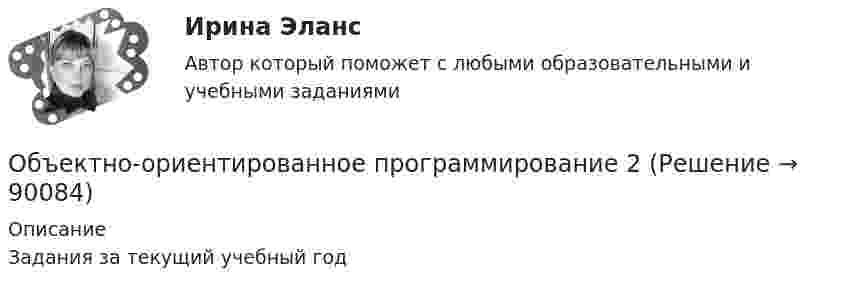      
            Описание
            Задания за текущий учебный год   
            
            
            Объектно-ориентированное программирование 1(Росдистант) ТГУОбъектно-ориентированное программирование 2Объектно-ориентированное программирование в технических системах//СИНЕРГИЯ//МОСАП//МОИ//МТИОбъектно-ориентированное программирование в технических системах//СИНЕРГИЯ//МОСАП//МОИ//МТИОбъектно-ориентированное программирование в технических системах (тест с ответами Синергия/МОИ/ МТИ /МОСАП)«Объектно-ориентированное программирование (ОПП)». Тест для сдачи в МФПУ «Синергия»Объектно-ориентированное программирование ОТВЕТЫ 2022Объективные факторы, провоцирующие развитие конфликтов, обстоятельства, которые привели к столкновению двух сторон, – это … конфликтаОбъективный управленческий контроль возможен только при наличии …Объект комплексного экономического анализа – это …Объект комплексного экономического анализа – это … Объект конфликтов в сфере государственного управления – это распоряжение … ✅ Объектно-ориентированное программирование 100 вопросов СИНЕРГИЯ МТИ 2022Объектно-ориентированное программирование 107 вопросов Синергия