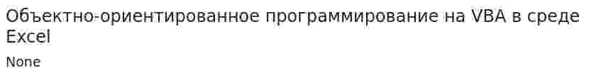 Объектно-ориентированное программирование на VBA в среде Excel. 2