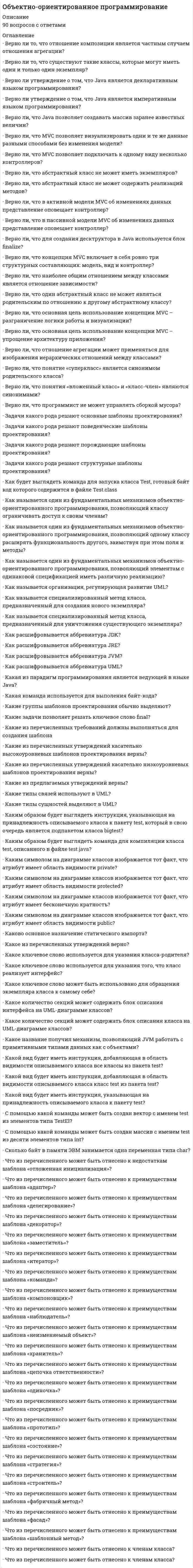      
          Описание
          Объектно-ориентированное программирование.. 
          Оглавление
          Объектно-ориентированное программирование.. 
            
            
            Объектно-ориентированное программирование..Объектно-ориентированное программирование тест ответы на вопросы Синергия 2021 годОбъектно-ориентированное программирование (тест с ответами Синергия)Объектно-ориентированное программирование. Тест с ответами Синергия. 2021 гОбъектно-ориентированный анализ и программирование (Тест)Объектом анализа в фотоколориметрии является...Объект социальной психологии управления – совместная деятельность … и групп людей по созданию материальных и духовных ценностей, нуждающаяся в организации и управленииОбщий объем капитальных вложений по варианту Стратегии инновационного развития строительной отрасли Российской Федерации на период до 2030 г. оценивается в 190 млрд рублей, в том числе с финансированием из средств федерального бюджета РФ в …Общий рынок состоит из двух взаимозаменяемых товаров. Равновесие на каждом из рынков описано векторами цен Px и Py В этом случае наблюдаетсяОбщий фитнес, согласно языку специалистов и ученых, можно определить как …Общий член последовательностиимеет вид … Общим требованием к структуре, содержанию и нормированию нагрузок основной части развивающих занятий оздоровительными физическими упражнениями является:Общим элементом пересечения конуса вращения и плоскости перпендикулярной оси конуса, проходящей через его вершину будет...Объект конфигурации «Константа» …