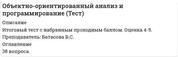      
          Описание
          Объектом анализа в фотоколориметрии является...1. неокрашенный истинный раствор2. эмульсия3. суспензия4. окрашенный истинный раствор  
            
            
            Объектом анализа в фотоколориметрии является...Объект социальной психологии управления – совместная деятельность … и групп людей по созданию материальных и духовных ценностей, нуждающаяся в организации и управленииОбъем в миллилитрах 0,01М раствора нитрата серебра, пошедший на титрование 5 мл 0,01М раствора хлорида бария, равенОбъем в миллилитрах 0,05М раствора ЭДТА, пошедший на титрование 5 мл 0,05МОбъем в миллилитрах 0,05М раствора ЭДТА, пошедший на титрование 5 мл 0,1М раствора хлорида никеля, равенОбъем в миллилитрах 0,1М раствора бихромата калия,пошедший на титрование 18 мл 0,1М раствора хлорида железа, равенОбъем в миллилитрах 0,1М раствора гидроксида калия, пошедший на титрование 5 мл 0,1М раствора соляной кислоты, равенОбщим элементом пересечения конуса вращения и плоскости перпендикулярной оси конуса, проходящей через его вершину будет...Объект конфигурации «Константа» …Объектно-ориентированное программированиеОбъектно-ориентированное программирование..Объектно-ориентированное программирование тест ответы на вопросы Синергия 2021 годОбъектно-ориентированное программирование (тест с ответами Синергия)Объектно-ориентированное программирование. Тест с ответами Синергия. 2021 г
