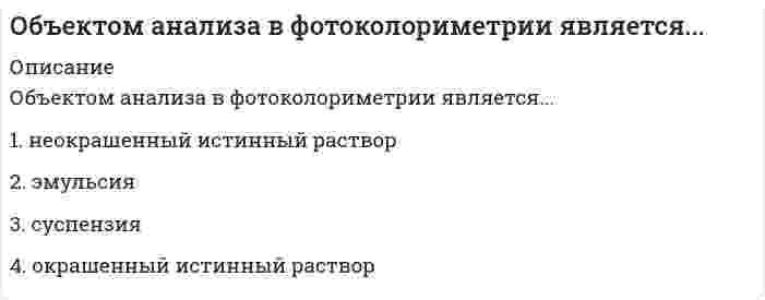      
          Описание
          Вопрос: Объект социальной психологии управления – совместная деятельность … и групп людей по созданию материальных и духовных ценностей, нуждающаяся в организации и управленииТип ответа: Текcтовый ответВведите ответ:   
            
            
            Объект социальной психологии управления – совместная деятельность … и групп людей по созданию материальных и духовных ценностей, нуждающаяся в организации и управленииОбъем в миллилитрах 0,01М раствора нитрата серебра, пошедший на титрование 5 мл 0,01М раствора хлорида бария, равенОбъем в миллилитрах 0,05М раствора ЭДТА, пошедший на титрование 5 мл 0,05МОбъем в миллилитрах 0,05М раствора ЭДТА, пошедший на титрование 5 мл 0,1М раствора хлорида никеля, равенОбъем в миллилитрах 0,1М раствора бихромата калия,пошедший на титрование 18 мл 0,1М раствора хлорида железа, равенОбъем в миллилитрах 0,1М раствора гидроксида калия, пошедший на титрование 5 мл 0,1М раствора соляной кислоты, равенОбъем в миллилитрах 0,1М раствора гидроксида натрия, пошедший на титрование 5 мл 0,1М раствора серной кислоты, равенОбъект конфигурации «Константа» …Объектно-ориентированное программированиеОбъектно-ориентированное программирование..Объектно-ориентированное программирование тест ответы на вопросы Синергия 2021 годОбъектно-ориентированное программирование (тест с ответами Синергия)Объектно-ориентированное программирование. Тест с ответами Синергия. 2021 гОбъектно-ориентированный анализ и программирование (Тест)