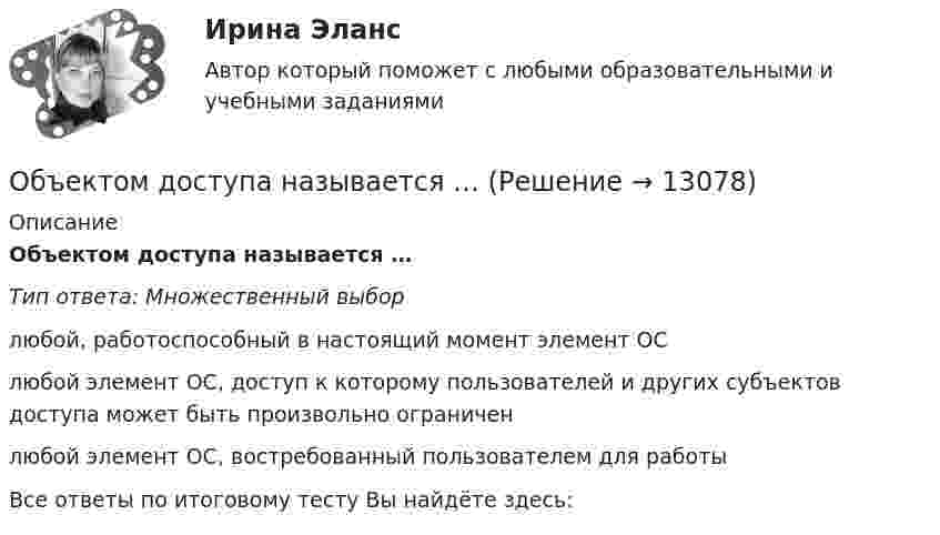      
          Описание
          Объектом доступа называется …Тип ответа: Множественный выборлюбой, работоспособный в настоящий момент элемент ОСлюбой элемент ОС, доступ к которому пользователей и других субъектов доступа может быть произвольно ограниченлюбой элемент ОС, востребованный пользователем для работыВсе ответы по итоговому тесту Вы найдёте здесь:   
            
            
            Объектом договора о государственно-частном партнерстве является частная автомобильная дорога. Частный партнер, столкнувшись с финансовыми проблемами, принял решение передать в залог данный объект соглашения в качестве способа обеспечения исполнения Объектом доступа называется …Объектом макроэкономики …  является целостная экономическая система страны  являются очень большие корпорации, расположенные в разных странах  являются отрасли хозяйства  является экономическое состояние богатейших людей мираОбъектом маркетингового исследования …Объектом, охраняемым правом интеллектуальной собственности, являетсяОбъектом, правовая охрана которого удостоверяется патентом, является …Объектом статистики является изучение …Объектно-ориентированное программирование тест ответы на вопросы СинергияОбъектно-ориентированное программирование тест СинергияОбъектно-ориентированное программирование.ти (тест с ответами Синергия/МОИ/ МТИ /МОСАП)Объектно-ориентированное программирование//ТУСУРОбъектно-ориентированное программирование//ТУСУР💯 Объектно-ориентированный анализ и программирование (правильные ответы на тест Синергия / МОИ / МТИ / МосАП)Объектно-ориентированный анализ и программирование//тест//ТУСУР/Зачет