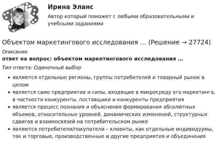      
          Описание
          ответ на вопрос: объектом маркетингового исследования …Тип ответа: Одиночный выборявляются отдельные регионы, группы потребителей и товарный рынок в целомявляется само предприятие и силы, входящие в микросреду его маркетинга, в частности конкуренты, поставщики и конкуренты предприятияявляется процесс познания и объяснения формирования абсолютных объемов, относительных уровней, динамических изменений, структурных сдвигов и взаимосвязей на потребительском рынкеявляются потребители/покупатели – клиенты, как отдельные индивидуумы, так и торговые, производственные и другие предприятия и объединения  
            
            
            Объектом макроэкономики …  является целостная экономическая система страны  являются очень большие корпорации, расположенные в разных странах  являются отрасли хозяйства  является экономическое состояние богатейших людей мираОбъектом маркетингового исследования …Объектом, охраняемым правом интеллектуальной собственности, являетсяОбъектом, правовая охрана которого удостоверяется патентом, является …Объектом статистики является изучение …Объекты гражданских правОбъекты жилищного праваОбъектно-ориентированное программирование.ти (тест с ответами Синергия/МОИ/ МТИ /МОСАП)Объектно-ориентированное программирование//ТУСУРОбъектно-ориентированное программирование//ТУСУР💯 Объектно-ориентированный анализ и программирование (правильные ответы на тест Синергия / МОИ / МТИ / МосАП)Объектно-ориентированный анализ и программирование//тест//ТУСУР/ЗачетОбъектом PEST-анализа является макроокружение – внешняя среда … воздействия исследуемой организации Объектом договора о государственно-частном партнерстве является частная автомобильная дорога. Частный партнер, столкнувшись с финансовыми проблемами, принял решение передать в залог данный объект соглашения в качестве способа обеспечения исполнения 