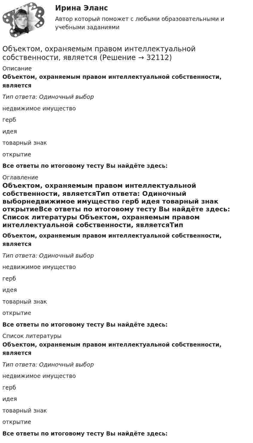      
          Описание
          Объектом, охраняемым правом интеллектуальной собственности, являетсяТип ответа: Одиночный выборнедвижимое имущество герб идея товарный знак открытиеВсе ответы по итоговому тесту Вы найдёте здесь:  
          Оглавление
          Объектом, охраняемым правом интеллектуальной собственности, являетсяТип ответа: Одиночный выборнедвижимое имущество герб идея товарный знак открытиеВсе ответы по итоговому тесту Вы найдёте здесь:  
          Список литературы
          Объектом, охраняемым правом интеллектуальной собственности, являетсяТип ответа: Одиночный выборнедвижимое имущество герб идея товарный знак открытиеВсе ответы по итоговому тесту Вы найдёте здесь: 
            
            
            Объектом маркетингового исследования …Объектом, охраняемым правом интеллектуальной собственности, являетсяОбъектом, правовая охрана которого удостоверяется патентом, является …Объектом статистики является изучение …Объекты гражданских правОбъекты жилищного праваОбъекты, задачи и предмет судебно-баллистической экспертизыОбъектно-ориентированное программирование//ТУСУРОбъектно-ориентированное программирование//ТУСУР💯 Объектно-ориентированный анализ и программирование (правильные ответы на тест Синергия / МОИ / МТИ / МосАП)Объектно-ориентированный анализ и программирование//тест//ТУСУР/ЗачетОбъектом PEST-анализа является макроокружение – внешняя среда … воздействия исследуемой организации Объектом договора о государственно-частном партнерстве является частная автомобильная дорога. Частный партнер, столкнувшись с финансовыми проблемами, принял решение передать в залог данный объект соглашения в качестве способа обеспечения исполнения Объектом доступа называется …