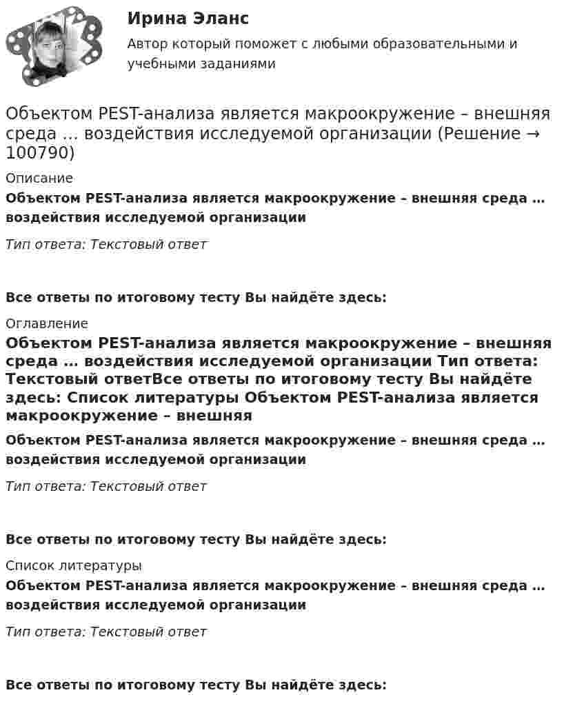     
            Описание
            Объектом PEST-анализа является макроокружение – внешняя среда … воздействия исследуемой организации Тип ответа: Текстовый ответВсе ответы по итоговому тесту Вы найдёте здесь:  
            Оглавление
            Объектом PEST-анализа является макроокружение – внешняя среда … воздействия исследуемой организации Тип ответа: Текстовый ответВсе ответы по итоговому тесту Вы найдёте здесь:  
            Список литературы
            Объектом PEST-анализа является макроокружение – внешняя среда … воздействия исследуемой организации Тип ответа: Текстовый ответВсе ответы по итоговому тесту Вы найдёте здесь:  
            
            
            Объектно-ориентированный анализ и программирование//тест//ТУСУР/ЗачетОбъектом PEST-анализа является макроокружение – внешняя среда … воздействия исследуемой организации Объектом договора о государственно-частном партнерстве является частная автомобильная дорога. Частный партнер, столкнувшись с финансовыми проблемами, принял решение передать в залог данный объект соглашения в качестве способа обеспечения исполнения Объектом доступа называется …Объектом макроэкономики …  является целостная экономическая система страны  являются очень большие корпорации, расположенные в разных странах  являются отрасли хозяйства  является экономическое состояние богатейших людей мираОбъектом маркетингового исследования …Объектом, охраняемым правом интеллектуальной собственности, является«Объектно-ориентированное программирование (ОПП)». Тест для сдачи в МФПУ «Синергия»Объектно-ориентированное программирование ОТВЕТЫ 2022Объектно-ориентированное программирование тест ответы на вопросы СинергияОбъектно-ориентированное программирование тест СинергияОбъектно-ориентированное программирование.ти (тест с ответами Синергия/МОИ/ МТИ /МОСАП)Объектно-ориентированное программирование//ТУСУРОбъектно-ориентированное программирование//ТУСУР
