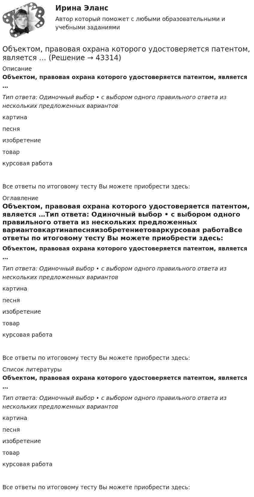      
            Описание
            Объектом, правовая охрана которого удостоверяется патентом, является …Тип ответа: Одиночный выбор • с выбором одного правильного ответа из нескольких предложенных вариантовкартинапесняизобретениетоваркурсовая работаВсе ответы по итоговому тесту Вы можете приобрести здесь:  
            Оглавление
            Объектом, правовая охрана которого удостоверяется патентом, является …Тип ответа: Одиночный выбор • с выбором одного правильного ответа из нескольких предложенных вариантовкартинапесняизобретениетоваркурсовая работаВсе ответы по итоговому тесту Вы можете приобрести здесь:  
            Список литературы
            Объектом, правовая охрана которого удостоверяется патентом, является …Тип ответа: Одиночный выбор • с выбором одного правильного ответа из нескольких предложенных вариантовкартинапесняизобретениетоваркурсовая работаВсе ответы по итоговому тесту Вы можете приобрести здесь: 
            
            
            Объектом, охраняемым правом интеллектуальной собственности, являетсяОбъектом, правовая охрана которого удостоверяется патентом, является …Объектом статистики является изучение …Объекты гражданских правОбъекты жилищного праваОбъекты, задачи и предмет судебно-баллистической экспертизыОбъекты, имеющие виртуальную / виртуально-материальную природу, - это циркулирующая в информационном пространстве общества и его информационные ресурсыОбъектно-ориентированное программирование//ТУСУР💯 Объектно-ориентированный анализ и программирование (правильные ответы на тест Синергия / МОИ / МТИ / МосАП)Объектно-ориентированный анализ и программирование//тест//ТУСУР/ЗачетОбъектом PEST-анализа является макроокружение – внешняя среда … воздействия исследуемой организации Объектом договора о государственно-частном партнерстве является частная автомобильная дорога. Частный партнер, столкнувшись с финансовыми проблемами, принял решение передать в залог данный объект соглашения в качестве способа обеспечения исполнения Объектом доступа называется …Объектом макроэкономики …  является целостная экономическая система страны  являются очень большие корпорации, расположенные в разных странах  являются отрасли хозяйства  является экономическое состояние богатейших людей мира