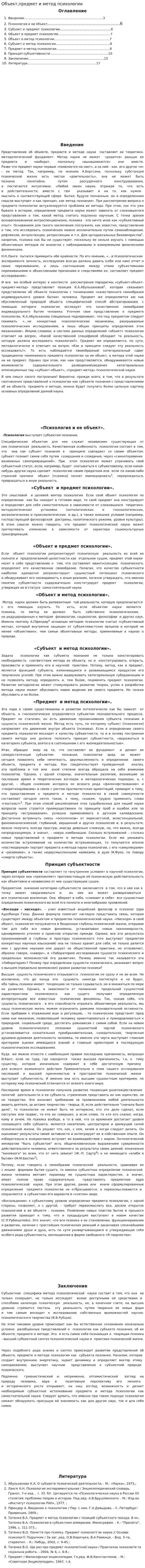 Объект,предмет и метод психологии