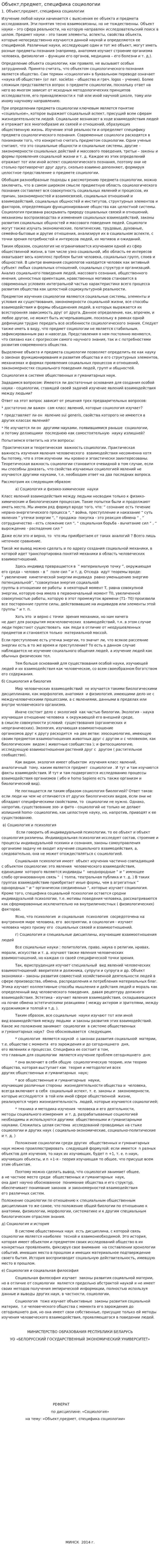 Объект,предмет, специфика социологии