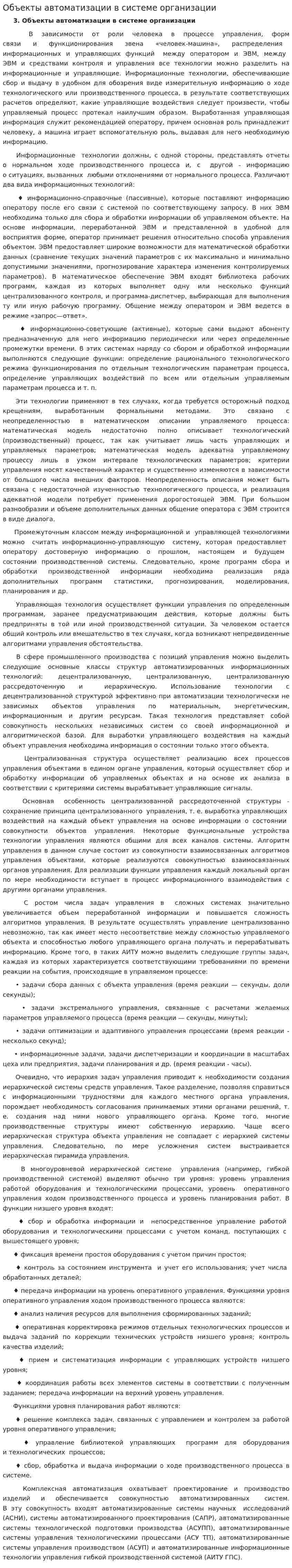 Объекты автоматизации в системе организации