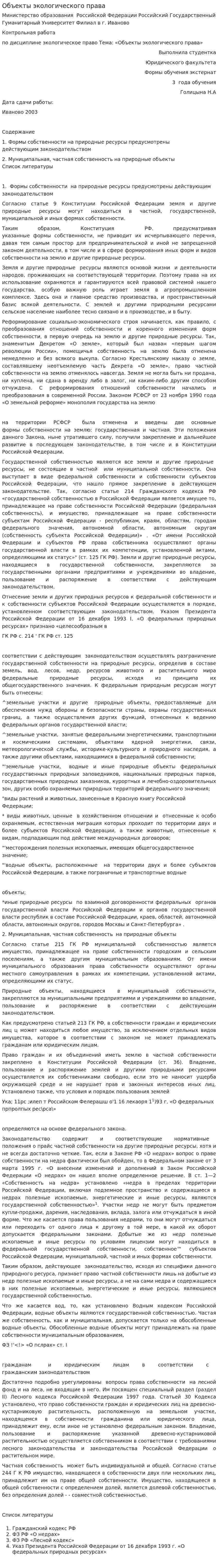 Объекты экологического права