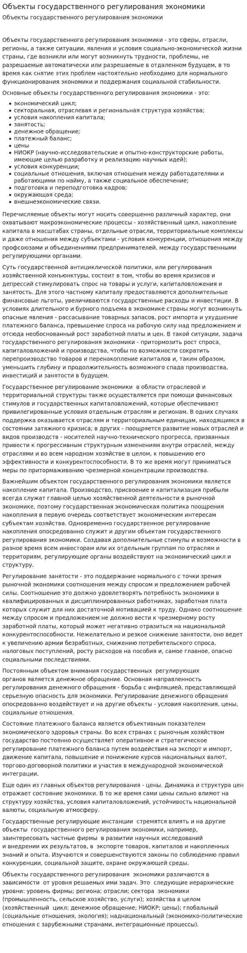 Объекты государственного регулирования экономики