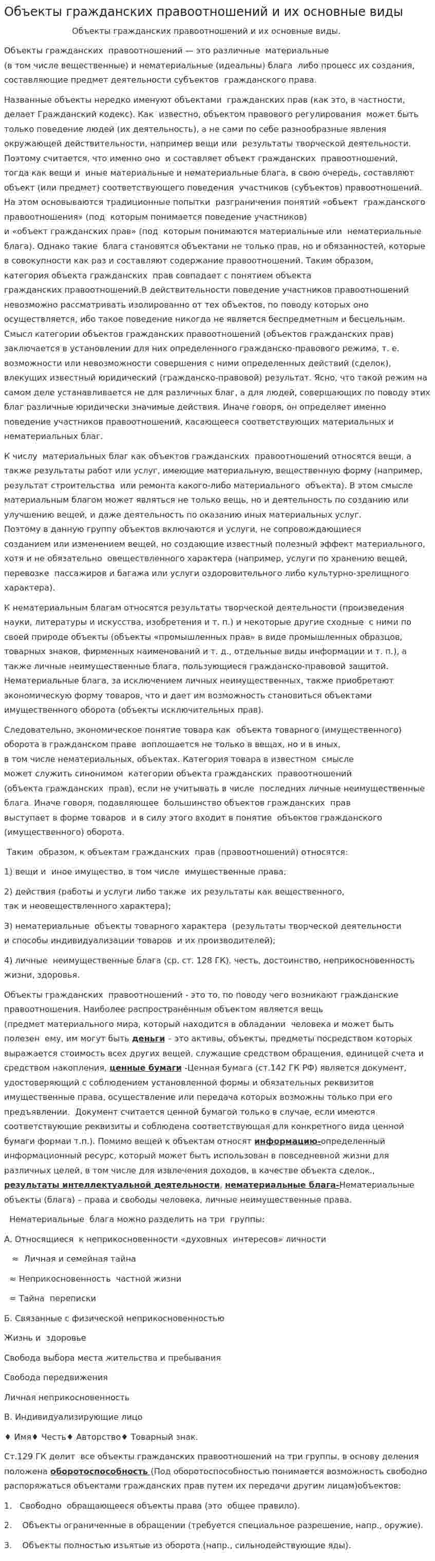 Объекты гражданских правоотношений и их основные виды. 2