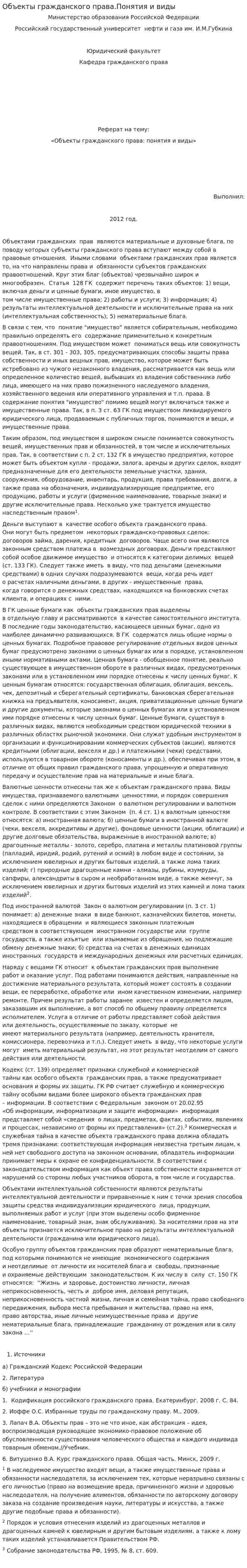 Объекты гражданского права.Понятия и виды