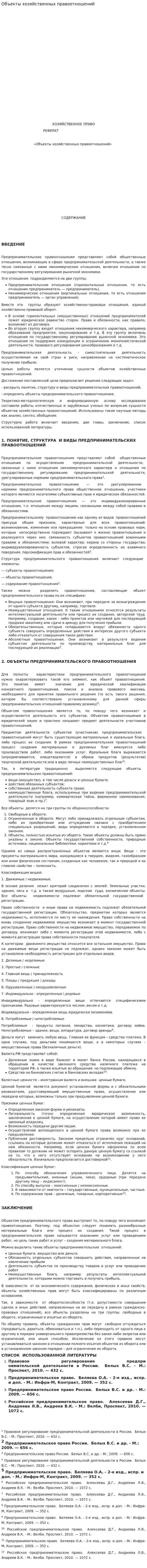 Объекты хозяйственных правоотношений
