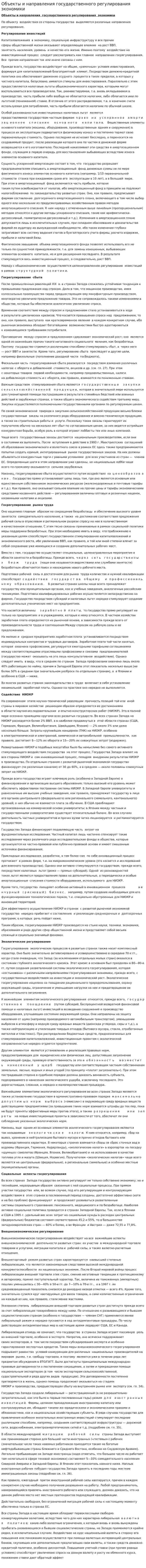 Объекты и направления государственного регулирования экономики
