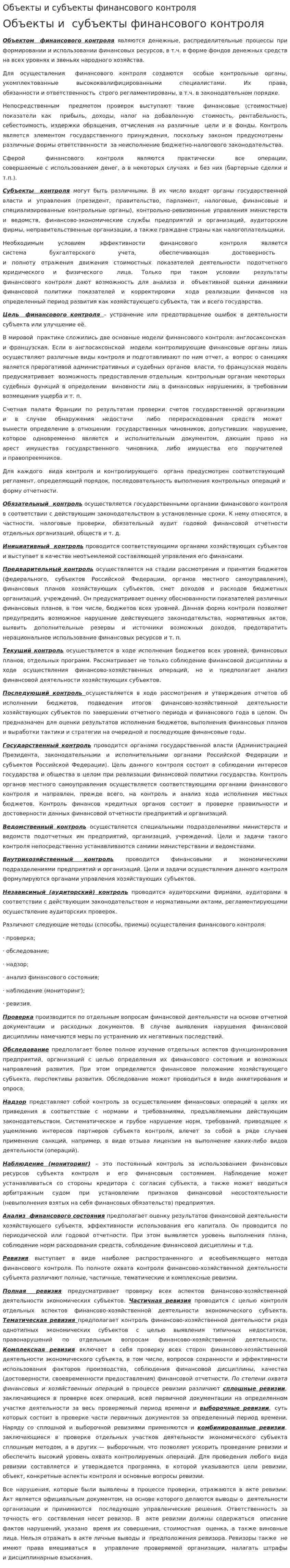 Объекты и субъекты финансового контроля