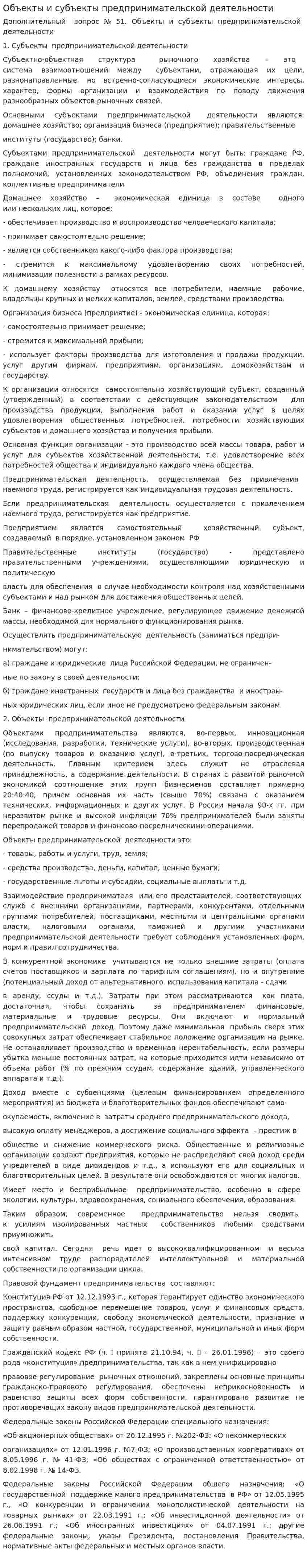 Объекты и субъекты предпринимательской деятельности