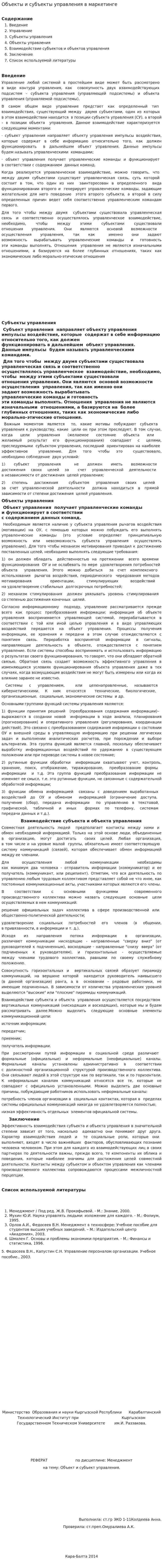 Объекты и субъекты управления в маркетинге