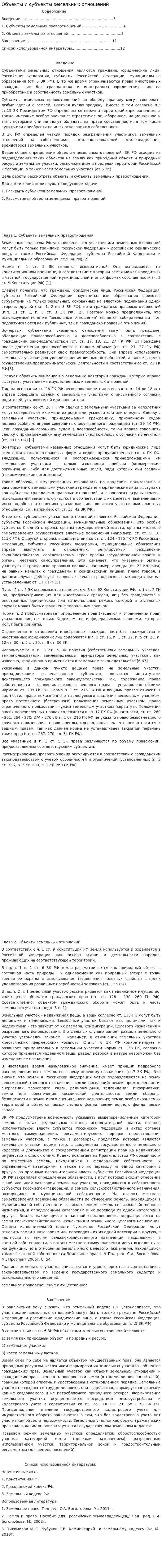 Объекты и субъекты земельных отношений