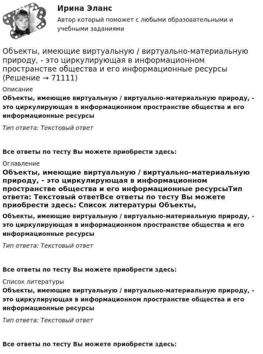      
            Описание
            Объекты, имеющие виртуальную / виртуально-материальную природу, - это циркулирующая в информационном пространстве общества и его информационные ресурсыТип ответа: Текстовый ответ Все ответы по тесту Вы можете приобрести здесь:  
            Оглавление
            Объекты, имеющие виртуальную / виртуально-материальную природу, - это циркулирующая в информационном пространстве общества и его информационные ресурсыТип ответа: Текстовый ответВсе ответы по тесту Вы можете приобрести здесь:  
            Список литературы
            Объекты, имеющие виртуальную / виртуально-материальную природу, - это циркулирующая в информационном пространстве общества и его информационные ресурсыТип ответа: Текстовый ответВсе ответы по тесту Вы можете приобрести здесь:  
            
            
            Объекты, задачи и предмет судебно-баллистической экспертизыОбъекты, имеющие виртуальную / виртуально-материальную природу, - это циркулирующая в информационном пространстве общества и его информационные ресурсыОбъекты контроля процесса дополнительного обучения сотрудников - это ...(укажите 2 варианта ответа)Объекты, которые используются в процессе производства длительное время  и обслуживают несколько производственных циклов, называют … капиталомОбъекты налогового учета – это …Объём водорода, имеющего температуру 300 К, при изотермическом расширении увеличился в три раза. Определить работу, совершённую газом, и теплоту, полученную при этом, если масса водорода равна 200 г.Объём водорода при изотермическом расширении T = 330 К увеличился в n = 2,5 раза. Определить работу A, совершённую этим газом, и теплоту Q, полученную при этом. Масса водорода равна m = 210 г.Объектом доступа называется …Объектом макроэкономики …  является целостная экономическая система страны  являются очень большие корпорации, расположенные в разных странах  являются отрасли хозяйства  является экономическое состояние богатейших людей мираОбъектом маркетингового исследования …Объектом, охраняемым правом интеллектуальной собственности, являетсяОбъектом, правовая охрана которого удостоверяется патентом, является …Объектом статистики является изучение …Объекты гражданских прав