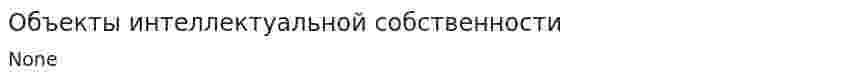 Объекты интеллектуальной собственности