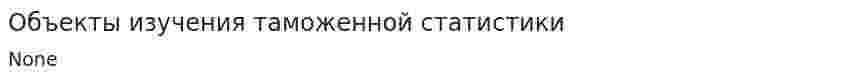 Объекты изучения таможенной статистики