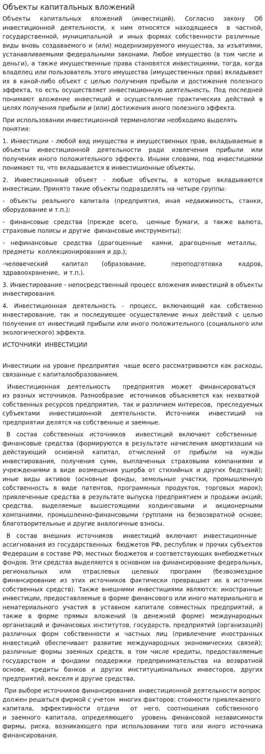 Объекты капитальных вложений