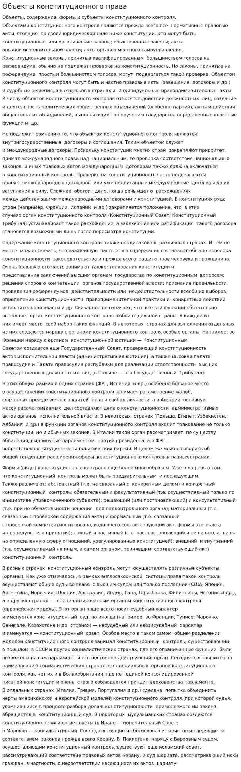 Объекты конституционного права