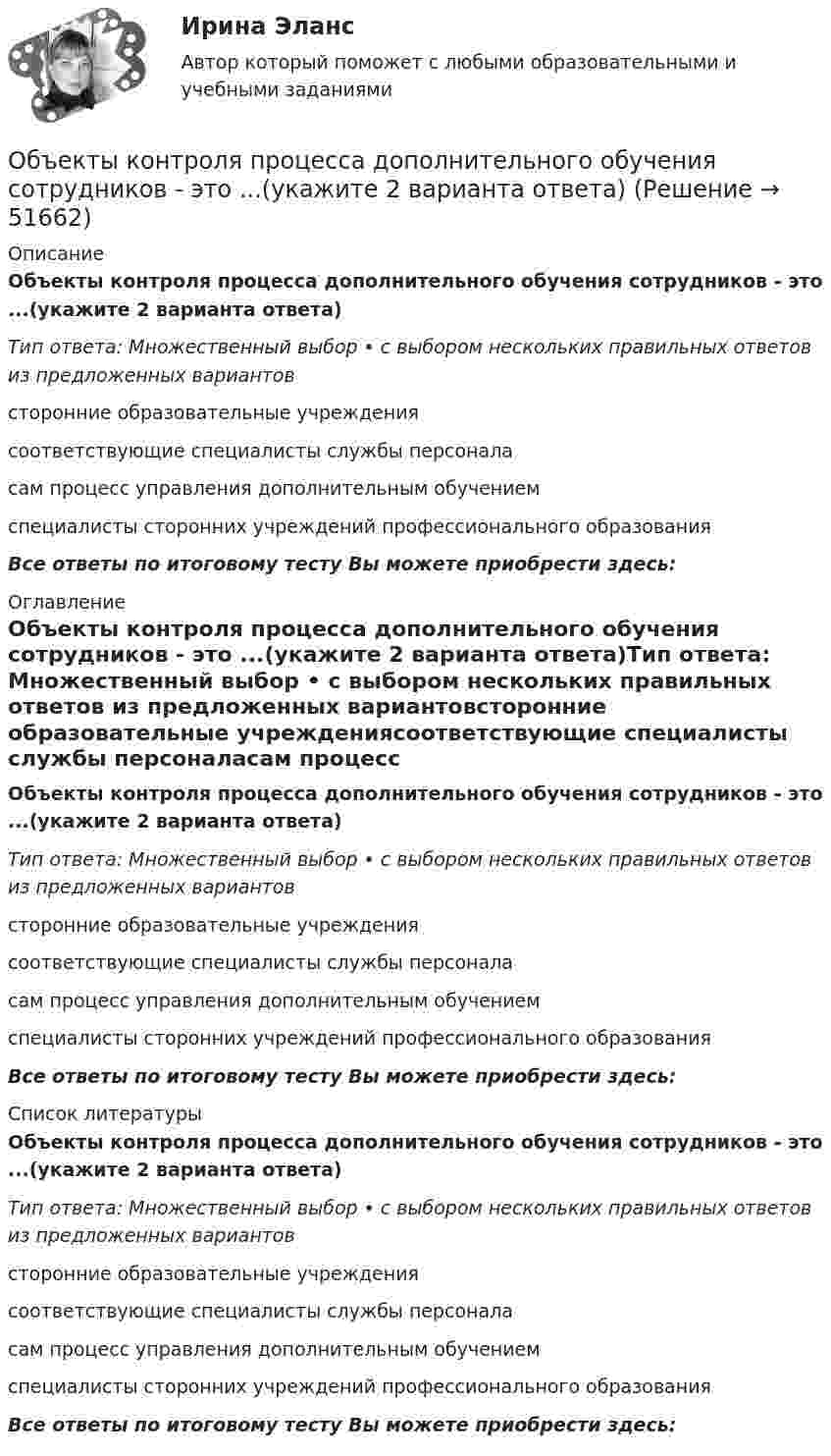      
            Описание
            Объекты контроля процесса дополнительного обучения сотрудников - это ...(укажите 2 варианта ответа)Тип ответа: Множественный выбор • с выбором нескольких правильных ответов из предложенных вариантовсторонние образовательные учреждениясоответствующие специалисты службы персоналасам процесс управления дополнительным обучениемспециалисты сторонних учреждений профессионального образованияВсе ответы по итоговому тесту Вы можете приобрести здесь:  
            Оглавление
            Объекты контроля процесса дополнительного обучения сотрудников - это ...(укажите 2 варианта ответа)Тип ответа: Множественный выбор • с выбором нескольких правильных ответов из предложенных вариантовсторонние образовательные учреждениясоответствующие специалисты службы персоналасам процесс управления дополнительным обучениемспециалисты сторонних учреждений профессионального образованияВсе ответы по итоговому тесту Вы можете приобрести здесь:  
            Список литературы
            Объекты контроля процесса дополнительного обучения сотрудников - это ...(укажите 2 варианта ответа)Тип ответа: Множественный выбор • с выбором нескольких правильных ответов из предложенных вариантовсторонние образовательные учреждениясоответствующие специалисты службы персоналасам процесс управления дополнительным обучениемспециалисты сторонних учреждений профессионального образованияВсе ответы по итоговому тесту Вы можете приобрести здесь: 
            
            
            Объекты, имеющие виртуальную / виртуально-материальную природу, - это циркулирующая в информационном пространстве общества и его информационные ресурсыОбъекты контроля процесса дополнительного обучения сотрудников - это ...(укажите 2 варианта ответа)Объекты, которые используются в процессе производства длительное время  и обслуживают несколько производственных циклов, называют … капиталомОбъекты налогового учета – это …Объём водорода, имеющего температуру 300 К, при изотермическом расширении увеличился в три раза. Определить работу, совершённую газом, и теплоту, полученную при этом, если масса водорода равна 200 г.Объём водорода при изотермическом расширении T = 330 К увеличился в n = 2,5 раза. Определить работу A, совершённую этим газом, и теплоту Q, полученную при этом. Масса водорода равна m = 210 г.Объем водорода при изотермическом расширении при температуре 300 К увеличился в три раза. Определить работу, совершенную газом, и теплоту, полученную им при этом. Масса водорода равна 200 г.Объектом макроэкономики …  является целостная экономическая система страны  являются очень большие корпорации, расположенные в разных странах  являются отрасли хозяйства  является экономическое состояние богатейших людей мираОбъектом маркетингового исследования …Объектом, охраняемым правом интеллектуальной собственности, являетсяОбъектом, правовая охрана которого удостоверяется патентом, является …Объектом статистики является изучение …Объекты гражданских правОбъекты жилищного права