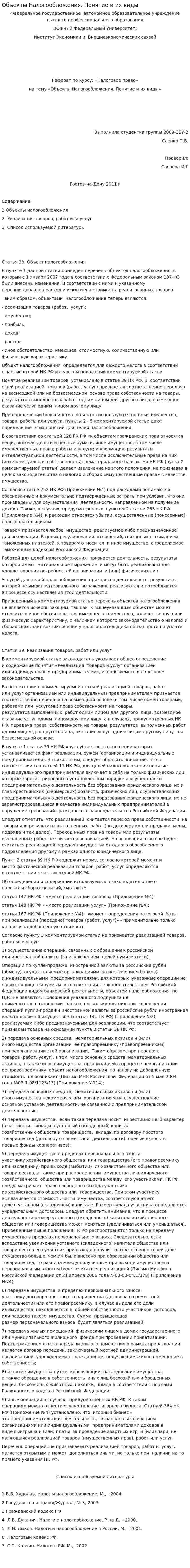 Объекты Налогообложения. Понятие и их виды