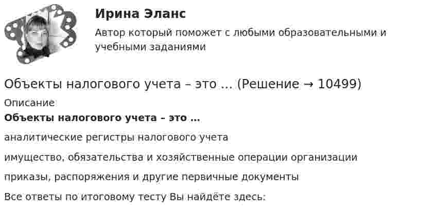      
          Описание
          Объекты налогового учета – это …аналитические регистры налогового учетаимущество, обязательства и хозяйственные операции организации приказы, распоряжения и другие первичные документыВсе ответы по итоговому тесту Вы найдёте здесь:   
            
            
            Объекты, которые используются в процессе производства длительное время  и обслуживают несколько производственных циклов, называют … капиталомОбъекты налогового учета – это …Объём водорода, имеющего температуру 300 К, при изотермическом расширении увеличился в три раза. Определить работу, совершённую газом, и теплоту, полученную при этом, если масса водорода равна 200 г.Объём водорода при изотермическом расширении T = 330 К увеличился в n = 2,5 раза. Определить работу A, совершённую этим газом, и теплоту Q, полученную при этом. Масса водорода равна m = 210 г.Объем водорода при изотермическом расширении при температуре 300 К увеличился в три раза. Определить работу, совершенную газом, и теплоту, полученную им при этом. Масса водорода равна 200 г.Объём водорода при изотермическом расширении при температуре T = 300 К увеличился в n = 3 раза. Определить работу A, совершённую газом, и теплоту Q, полученную при этом. Масса m водорода равна 200 г.Объем водорода при изотермическом расширении при температуре Т = 300 К увеличился в n = 3 раза. Определить работу А, совершенную газом, и теплоту Q, полученную при этом. Масса m водорода равна 200 г.Объектом, охраняемым правом интеллектуальной собственности, являетсяОбъектом, правовая охрана которого удостоверяется патентом, является …Объектом статистики является изучение …Объекты гражданских правОбъекты жилищного праваОбъекты, задачи и предмет судебно-баллистической экспертизыОбъекты, имеющие виртуальную / виртуально-материальную природу, - это циркулирующая в информационном пространстве общества и его информационные ресурсы