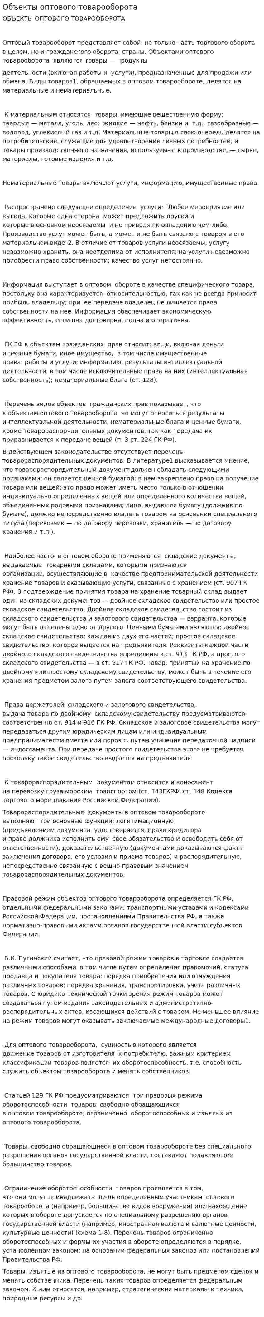Объекты оптового товарооборота
