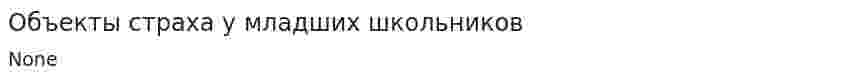 Объекты страха у младших школьников