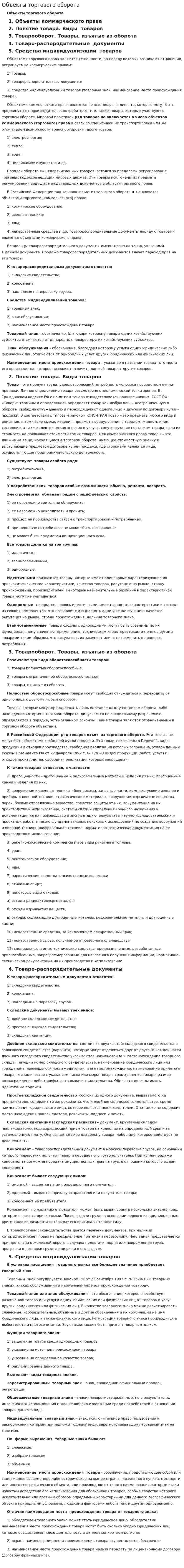 Объекты торгового оборота. 2