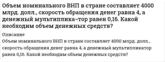      
          Описание
          Объем производства продукции фактически возрос на 7,2% при выполнении планового задания на 3,4%. Определить темп роста производства по плану. 2 )Определить средний уровень затрат на изготовление 1 детали.Затраты времени на изготовление 1 детали, мин 	До 15	15-17	17-19	19-21	21-23	23-25Количество деталей 	20	10	35	27	15	23) Рассчитать показатели общей и межгрупповой дисперсии и определить степень зависимости уровня заработной платы от профессии рабочего.Профессия рабочего	Число рабочих, чел.	Средняя дневная заработная плата, руб.	Внутригрупповая дисперсия заработной платыА	52	1870	2600Б	23	1900	2987В	45	1670	9994) Рассчитать показатели общей и межгрупповой дисперсии и определить степень зависимости уровня заработной платы от профессии рабочего.Профессия рабочего	Число рабочих, чел.	Средняя дневная заработная плата, руб.	Внутригрупповая дисперсия заработной платыА	52	1870	2600Б	23	1900	2987В	45	1670	9995)Задача 5Виды продукции	Стоимость реализованной продукции, млн.руб 	Изменение цены продукции в текущем году по сравнению с базисным, % 	базисный период	текущий период	А	30	40	-11Б	280	320	+8Определить общий индекс цен.после покупки вы получите решение данных  задачи в печатном виде в ворде   
            
            
            Объем производства продукции фактически возрос на 7,2% при выполнении планового задания на 3,4%. Определить темп роста производства по плану. Объем производства сократился на 4%, денежная масса выросла в 1,5 раза, скорость оборота денег — на 12%. Как изменился уровень цен?Объем резервуарного парка равен 63тыс.м3, из них 20% составляет бензин А-80, 30% - бензин А-93,остальное – диз. топливо Л. Сделать выбор оптимальных типоразмеров резервуаров для каждого вида нефтепродукта и произвести компановку резервуарного парка.Объясните возможность взаимодействия рутозида, этилбискумацетата и токоферола ацетата с хлоридом железа (III) на основании их строения и химических свойств.Объясните понятие стереоизомерия на примере молекулы левомицетина. Как различаются стереоизомеры левомицетина по фармакологической активности? Объясните, почему при добавлении NH4Cl к растворам алюминатов и нагревании их происходит осаждение Al(OH)3Объясните сущность механизма реакции электрофильного присоединения по кратной связи. Напишите уравнения реакций гидратации бутена-1 и 2-метилбутена-2. Назовите образующиеся продукты.Обмотка электрического кипятильника имеет две секции. Если включена одна секция, вода закипает через 10 минут, если другая, то через 20 минут. Через сколько минут закипит вода, если обе секции включить последовательно? Напряжение и КПД постоянны.Обмотка электрического чайника имеет две секции. Если включить одну секцию, то вода закипит через 10 минут, если вторую, то через 20. Через сколько минут закипит вода, если обе секции включить последовательно? Потерями тепла пренебречь.Обосновать: а) целесообразность использования аутсайдерской модели проектировочного процесса для решения хорошо структурированных задачОбоснуйте выбор индикатора при определении аммиака в солях аммония методом замещения.Образец прямоугольного сечения ab из стали имеющий модуль упругости E = 2×105, растягивается силой F. На образец наклеен тензодатчик, включенный в мост вместо сопротивления R1. Материалы проволочки тензодатчика указан.. Вариант 2Образование и развитие Московского государства и права Общее собрание непубличного акционерного общества по итогам финансового года решено было провести 2 апреля, 