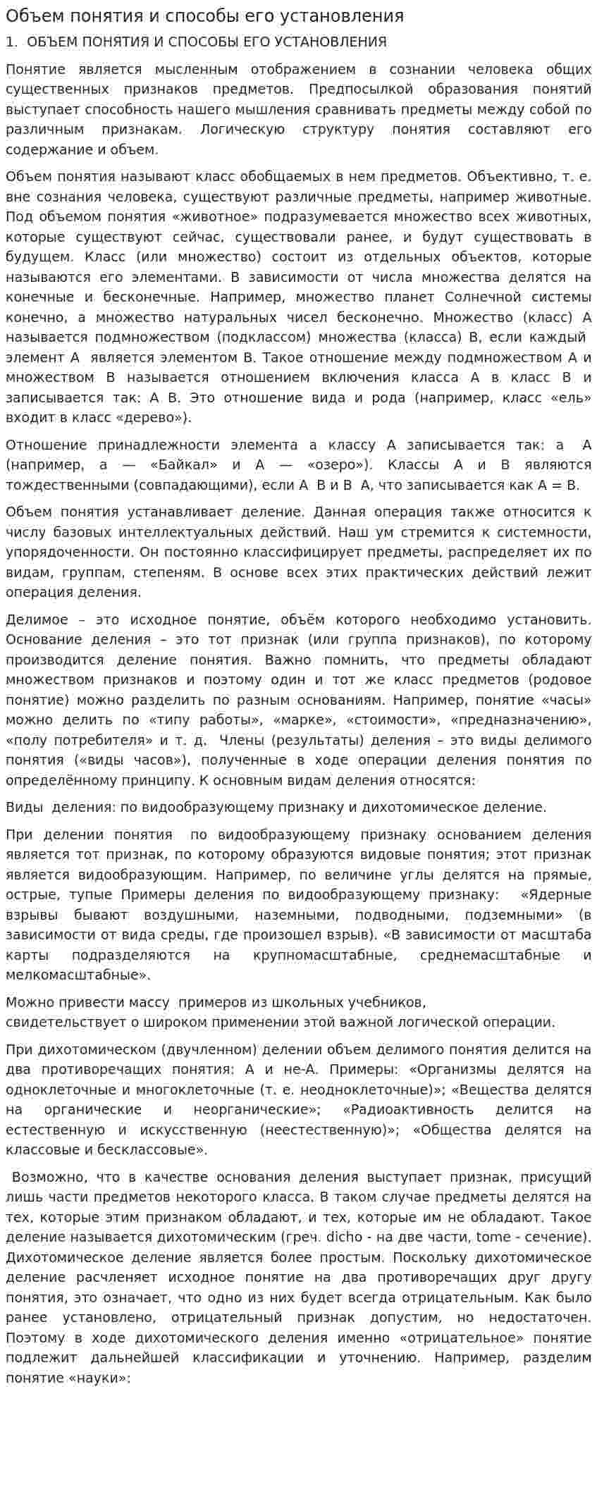 Объем понятия и способы его установления