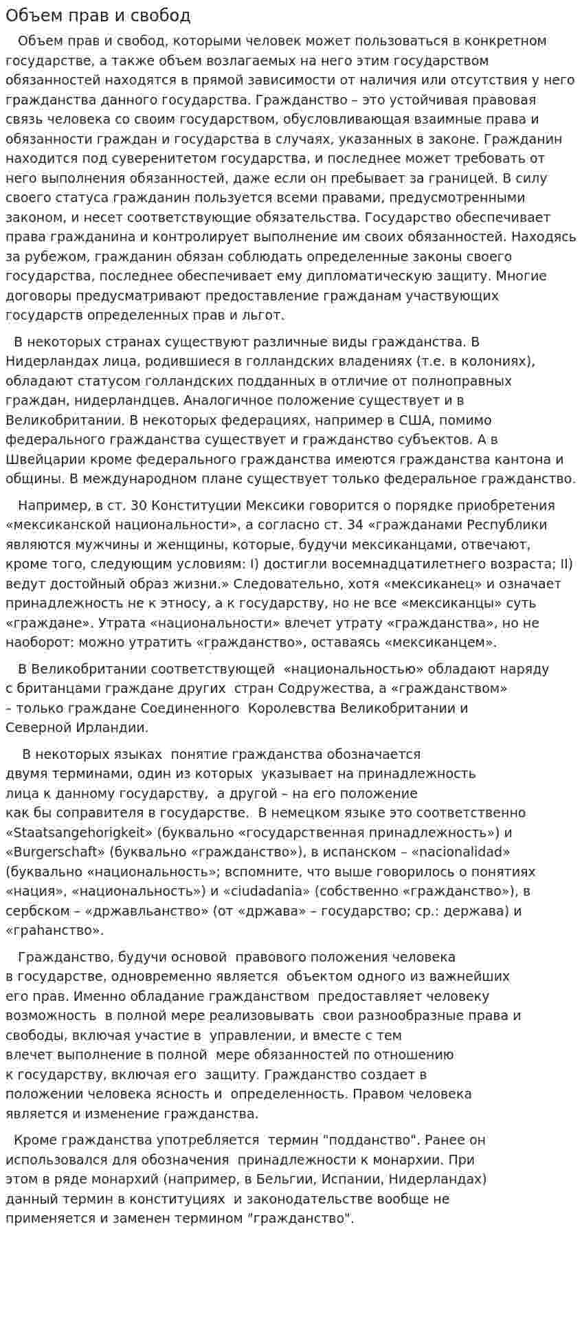 Объем прав и свобод