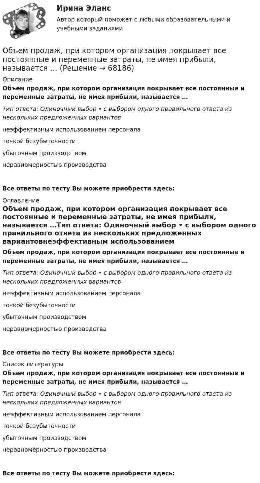      
            Описание
            Объем продаж, при котором организация покрывает все постоянные и переменные затраты, не имея прибыли, называется …Тип ответа: Одиночный выбор • с выбором одного правильного ответа из нескольких предложенных вариантовнеэффективным использованием персоналаточкой безубыточностиубыточным производствомнеравномерностью производстваВсе ответы по тесту Вы можете приобрести здесь:  
            Оглавление
            Объем продаж, при котором организация покрывает все постоянные и переменные затраты, не имея прибыли, называется …Тип ответа: Одиночный выбор • с выбором одного правильного ответа из нескольких предложенных вариантовнеэффективным использованием персоналаточкой безубыточностиубыточным производствомнеравномерностью производстваВсе ответы по тесту Вы можете приобрести здесь:  
            Список литературы
            Объем продаж, при котором организация покрывает все постоянные и переменные затраты, не имея прибыли, называется …Тип ответа: Одиночный выбор • с выбором одного правильного ответа из нескольких предложенных вариантовнеэффективным использованием персоналаточкой безубыточностиубыточным производствомнеравномерностью производстваВсе ответы по тесту Вы можете приобрести здесь:  
            
            
            Объем продаж за период определяется по формуле «…»Объем продаж, при котором организация покрывает все постоянные и переменные затраты, не имея прибыли, называется …Объем производимой в обществе продукции, который потребители готовы  приобрести при данном уровне цен, называют … спросомОбъем производства в экономике, который производители готовы и  способны предложить при каждом возможном уровне цен, называют …  предложениемОбъём пузырька воздуха по мере всплывания его со дна озера увеличился в 3 раза. Какова глубина озера? Считать температуру воды на любой глубине озера одинаковой. Атмосферное давление 105 Па.Объем работы сортировки оценивается исходя из следующих параметров:  	количество производимых сравнений элементов	  	время сортировки	  	количество элементов	  	количество производимых обменов элементовОбъем товарной продукции ЗАО «Рассвет» в отчетном году составил 1 474 тыс. р. Численность персонала – 335 чел. Удельный вес рабочих в общей численности персонала равен 80 %. По плану на следующий год пред усмотрен рост объема производства Объём жировой ткани, подвергающейся УВЧ-терапии, имеет площадь 8 см2 и толщину 3 см. Каково его активное сопротивление? Вычислить полное сопротивление этого участка ткани, если его электроёмкость 85 нФОбъём кислорода массой 1 кг был увеличен в 5 раз в результате изотермического расширения. Найти изменение энтропии газа.Объем кислорода массой 2 кг был увеличен в 5 раз в результате адиабатного расширения. Найти изменение энтропии газа.Объём кислорода массой 2 кг был увеличен в 5 раз в результате адиабатного расширения. Найти изменение энтропии газа.Объём кислорода массой m = 2,0 г сначала адиабатически увеличивают в n = 2,5 раза, а затем изобарно уменьшают до первоначального состояния. Определить изменение энтропии DS между конечным и начальным состояниями.«Объем национального производства и экономический рост»  Объемная доля – это …