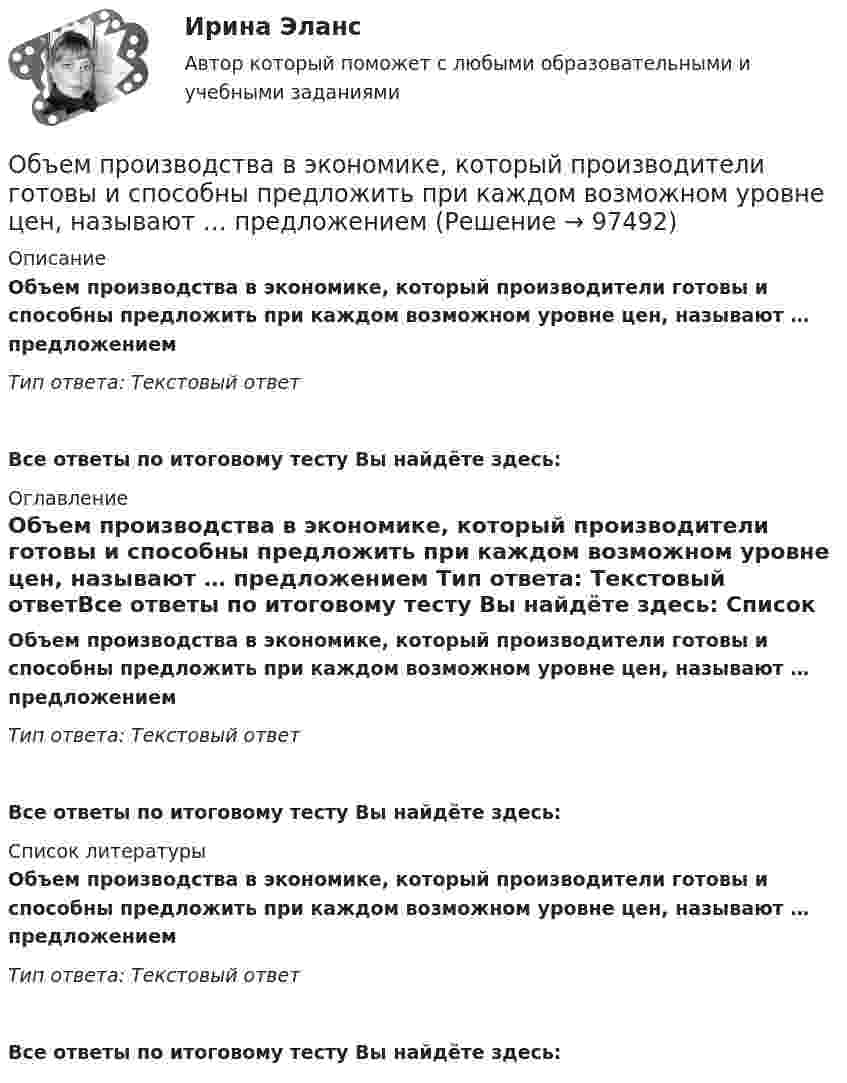      
            Описание
            Объем производства в экономике, который производители готовы и способны предложить при каждом возможном уровне цен, называют … предложением Тип ответа: Текстовый ответ Все ответы по итоговому тесту Вы найдёте здесь:  
            Оглавление
            Объем производства в экономике, который производители готовы и способны предложить при каждом возможном уровне цен, называют … предложением Тип ответа: Текстовый ответВсе ответы по итоговому тесту Вы найдёте здесь:  
            Список литературы
            Объем производства в экономике, который производители готовы и способны предложить при каждом возможном уровне цен, называют … предложением Тип ответа: Текстовый ответВсе ответы по итоговому тесту Вы найдёте здесь:  
            
            
            Объем производимой в обществе продукции, который потребители готовы  приобрести при данном уровне цен, называют … спросомОбъем производства в экономике, который производители готовы и  способны предложить при каждом возможном уровне цен, называют …  предложениемОбъём пузырька воздуха по мере всплывания его со дна озера увеличился в 3 раза. Какова глубина озера? Считать температуру воды на любой глубине озера одинаковой. Атмосферное давление 105 Па.Объем работы сортировки оценивается исходя из следующих параметров:  	количество производимых сравнений элементов	  	время сортировки	  	количество элементов	  	количество производимых обменов элементовОбъем товарной продукции ЗАО «Рассвет» в отчетном году составил 1 474 тыс. р. Численность персонала – 335 чел. Удельный вес рабочих в общей численности персонала равен 80 %. По плану на следующий год пред усмотрен рост объема производства 	Объемы продаж (в млн руб.) организаций нефтегазовой отрасли равны соответственно 100, 180, 230, 200, 70, 90, 98, 45, 71.Объемы финансирования целевых программ на федеральном уровне утверждаются ...Объем кислорода массой 2 кг был увеличен в 5 раз в результате адиабатного расширения. Найти изменение энтропии газа.Объём кислорода массой 2 кг был увеличен в 5 раз в результате адиабатного расширения. Найти изменение энтропии газа.Объём кислорода массой m = 2,0 г сначала адиабатически увеличивают в n = 2,5 раза, а затем изобарно уменьшают до первоначального состояния. Определить изменение энтропии DS между конечным и начальным состояниями.«Объем национального производства и экономический рост»  Объемная доля – это …Объемный заряд с плотностью 2 нКл/м3 равномерно распределен между двумя  концентрическими сферическими поверхностями, причем радиус внутренней  поверхности 10 см, а наружной – 50 см. Найдите напряженность поля в точках,  отстоящих от центраОбъем продаж за период определяется по формуле «…»