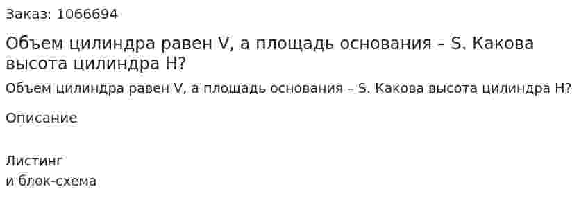Объем цилиндра равен V, а площадь основания – S. Какова высота цилиндра H?  