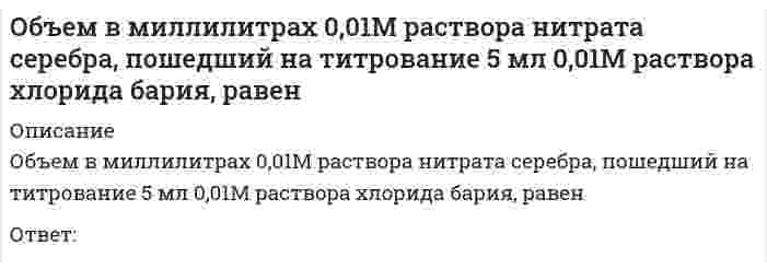      
          Описание
          Объем в миллилитрах 0,05М раствора ЭДТА, пошедший на титрование 5 мл 0,05М раствора хлорида железа, равен<Ответ:  
            
            
            Объем в миллилитрах 0,05М раствора ЭДТА, пошедший на титрование 5 мл 0,05МОбъем в миллилитрах 0,05М раствора ЭДТА, пошедший на титрование 5 мл 0,1М раствора хлорида никеля, равенОбъем в миллилитрах 0,1М раствора бихромата калия,пошедший на титрование 18 мл 0,1М раствора хлорида железа, равенОбъем в миллилитрах 0,1М раствора гидроксида калия, пошедший на титрование 5 мл 0,1М раствора соляной кислоты, равенОбъем в миллилитрах 0,1М раствора гидроксида натрия, пошедший на титрование 5 мл 0,1М раствора серной кислоты, равенОбъем в миллилитрах 0,1М раствора соляной кислоты, пошедший на титрование 5 мл 0,1М раствора гидроксида натрия, равенОбъем в миллилитрах 0,1М раствора сульфата натрия, пошедший на титрование 5 мл 0,1М раствора хлорида бария, равенОбъектно-ориентированное программирование..Объектно-ориентированное программирование тест ответы на вопросы Синергия 2021 годОбъектно-ориентированное программирование (тест с ответами Синергия)Объектно-ориентированное программирование. Тест с ответами Синергия. 2021 гОбъектно-ориентированный анализ и программирование (Тест)Объектом анализа в фотоколориметрии является...Объект социальной психологии управления – совместная деятельность … и групп людей по созданию материальных и духовных ценностей, нуждающаяся в организации и управлении