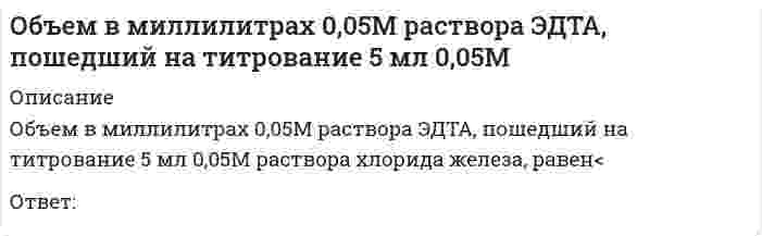     
          Описание
          Объем в миллилитрах 0,05М раствора ЭДТА, пошедший на титрование 5 мл 0,1М раствора хлорида никеля, равенОтвет:  
            
            
            Объем в миллилитрах 0,05М раствора ЭДТА, пошедший на титрование 5 мл 0,1М раствора хлорида никеля, равенОбъем в миллилитрах 0,1М раствора бихромата калия,пошедший на титрование 18 мл 0,1М раствора хлорида железа, равенОбъем в миллилитрах 0,1М раствора гидроксида калия, пошедший на титрование 5 мл 0,1М раствора соляной кислоты, равенОбъем в миллилитрах 0,1М раствора гидроксида натрия, пошедший на титрование 5 мл 0,1М раствора серной кислоты, равенОбъем в миллилитрах 0,1М раствора соляной кислоты, пошедший на титрование 5 мл 0,1М раствора гидроксида натрия, равенОбъем в миллилитрах 0,1М раствора сульфата натрия, пошедший на титрование 5 мл 0,1М раствора хлорида бария, равенОбъем информации, который сенсорная зрительная система поставляет коре головного мозга, составляет от общего объема:Объектно-ориентированное программирование тест ответы на вопросы Синергия 2021 годОбъектно-ориентированное программирование (тест с ответами Синергия)Объектно-ориентированное программирование. Тест с ответами Синергия. 2021 гОбъектно-ориентированный анализ и программирование (Тест)Объектом анализа в фотоколориметрии является...Объект социальной психологии управления – совместная деятельность … и групп людей по созданию материальных и духовных ценностей, нуждающаяся в организации и управленииОбъем в миллилитрах 0,01М раствора нитрата серебра, пошедший на титрование 5 мл 0,01М раствора хлорида бария, равен