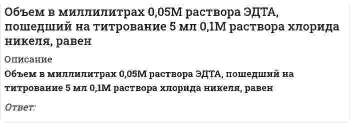      
          Описание
          Объем в миллилитрах 0,1М раствора бихромата калия,пошедший на титрование 18 мл 0,1М раствора хлорида железа, равенОтвет:  
            
            
            Объем в миллилитрах 0,1М раствора бихромата калия,пошедший на титрование 18 мл 0,1М раствора хлорида железа, равенОбъем в миллилитрах 0,1М раствора гидроксида калия, пошедший на титрование 5 мл 0,1М раствора соляной кислоты, равенОбъем в миллилитрах 0,1М раствора гидроксида натрия, пошедший на титрование 5 мл 0,1М раствора серной кислоты, равенОбъем в миллилитрах 0,1М раствора соляной кислоты, пошедший на титрование 5 мл 0,1М раствора гидроксида натрия, равенОбъем в миллилитрах 0,1М раствора сульфата натрия, пошедший на титрование 5 мл 0,1М раствора хлорида бария, равенОбъем информации, который сенсорная зрительная система поставляет коре головного мозга, составляет от общего объема:Объемная доля – это …Объектно-ориентированное программирование (тест с ответами Синергия)Объектно-ориентированное программирование. Тест с ответами Синергия. 2021 гОбъектно-ориентированный анализ и программирование (Тест)Объектом анализа в фотоколориметрии является...Объект социальной психологии управления – совместная деятельность … и групп людей по созданию материальных и духовных ценностей, нуждающаяся в организации и управленииОбъем в миллилитрах 0,01М раствора нитрата серебра, пошедший на титрование 5 мл 0,01М раствора хлорида бария, равенОбъем в миллилитрах 0,05М раствора ЭДТА, пошедший на титрование 5 мл 0,05М