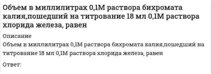      
          Описание
          Объем в миллилитрах 0,1М раствора гидроксида калия, пошедший на титрование 5 мл 0,1М раствора соляной кислоты, равенОтвет:  
            
            
            Объем в миллилитрах 0,1М раствора гидроксида калия, пошедший на титрование 5 мл 0,1М раствора соляной кислоты, равенОбъем в миллилитрах 0,1М раствора гидроксида натрия, пошедший на титрование 5 мл 0,1М раствора серной кислоты, равенОбъем в миллилитрах 0,1М раствора соляной кислоты, пошедший на титрование 5 мл 0,1М раствора гидроксида натрия, равенОбъем в миллилитрах 0,1М раствора сульфата натрия, пошедший на титрование 5 мл 0,1М раствора хлорида бария, равенОбъем информации, который сенсорная зрительная система поставляет коре головного мозга, составляет от общего объема:Объемная доля – это …Объем товарооборота – 1800 тыс. р., средний товарный запас – 300 тыс. р. Скорость обращения составит … оборотов .Объектно-ориентированное программирование. Тест с ответами Синергия. 2021 гОбъектно-ориентированный анализ и программирование (Тест)Объектом анализа в фотоколориметрии является...Объект социальной психологии управления – совместная деятельность … и групп людей по созданию материальных и духовных ценностей, нуждающаяся в организации и управленииОбъем в миллилитрах 0,01М раствора нитрата серебра, пошедший на титрование 5 мл 0,01М раствора хлорида бария, равенОбъем в миллилитрах 0,05М раствора ЭДТА, пошедший на титрование 5 мл 0,05МОбъем в миллилитрах 0,05М раствора ЭДТА, пошедший на титрование 5 мл 0,1М раствора хлорида никеля, равен